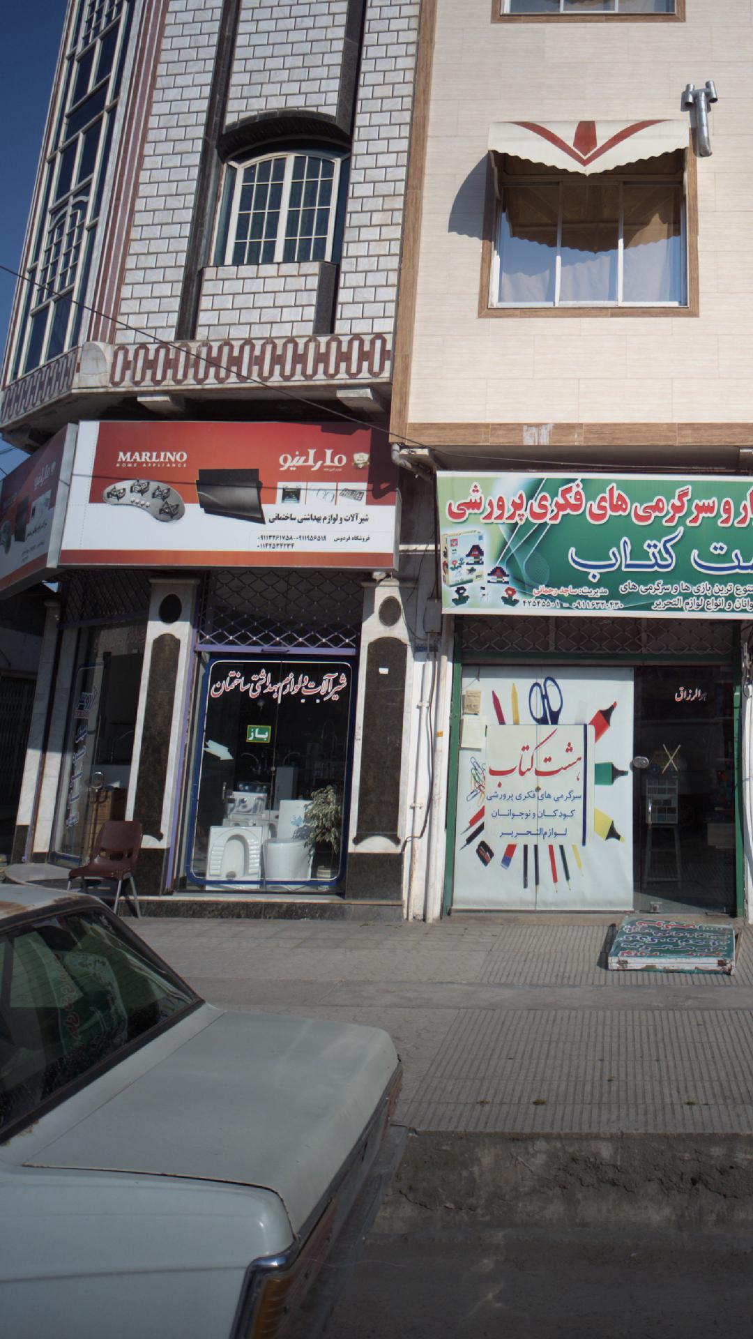 شیرآلات و لوازم بهداشتی ساختمانی مارلینو