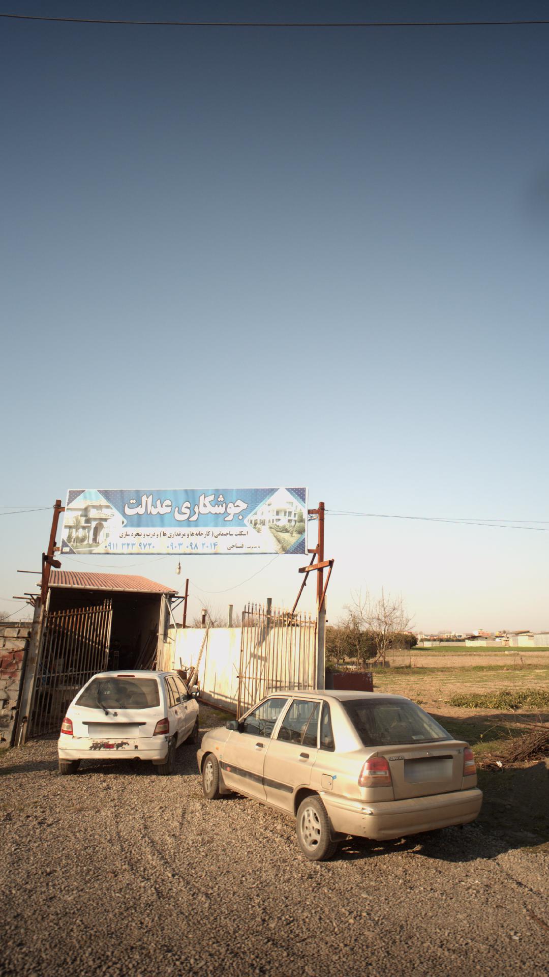 جوشکاری عدالت