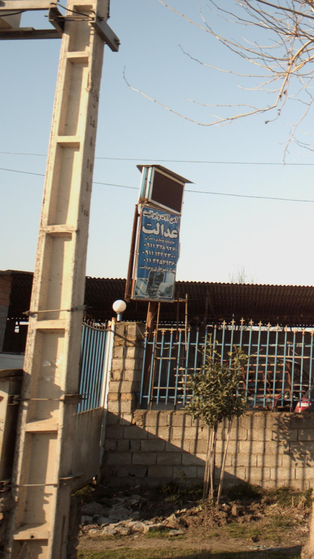 آهن آلات عدالت