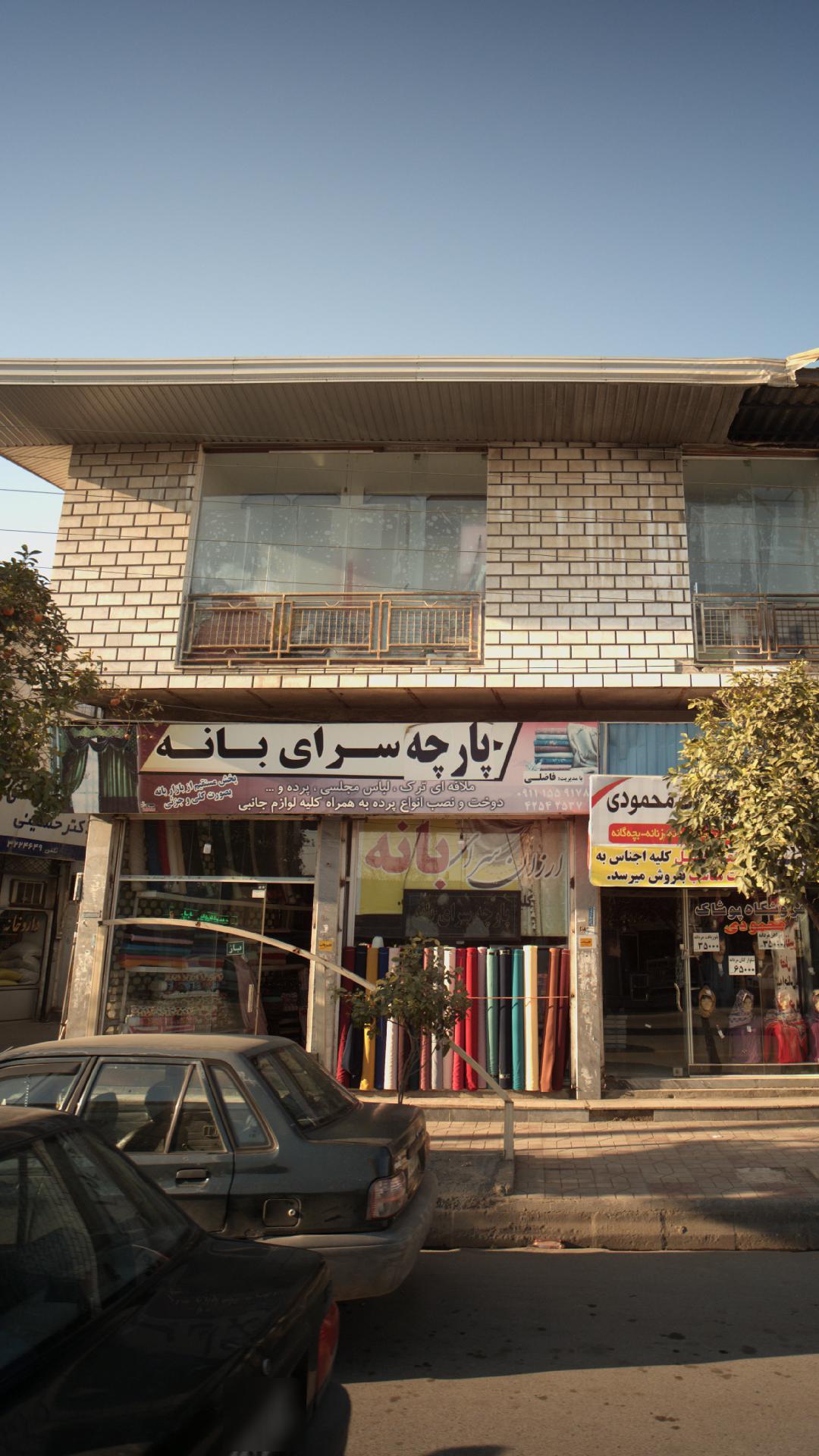 پارچه سرای بانه