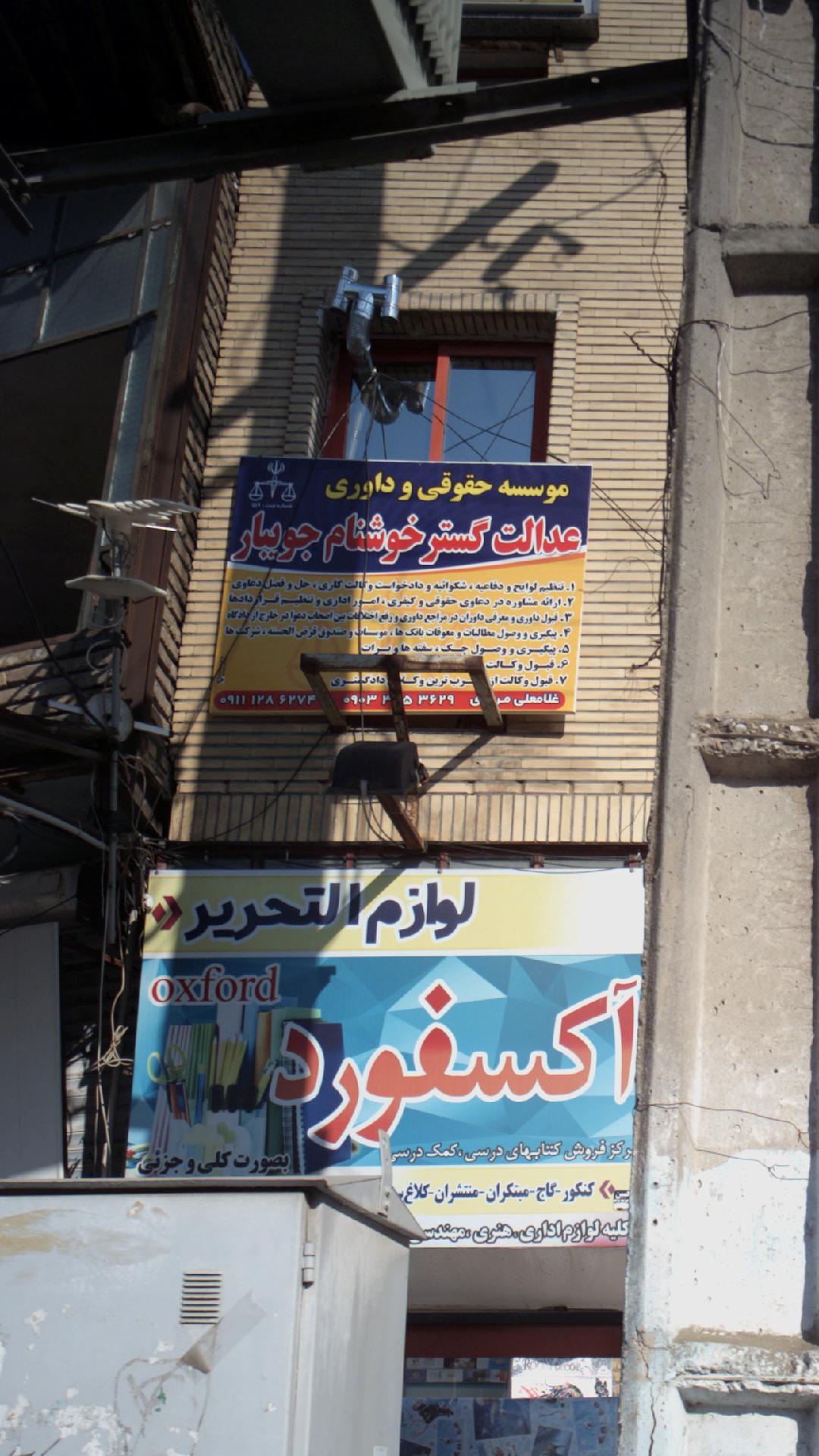 موسسه حقوقی و داوری عدالت گستر خوشنام جویبار