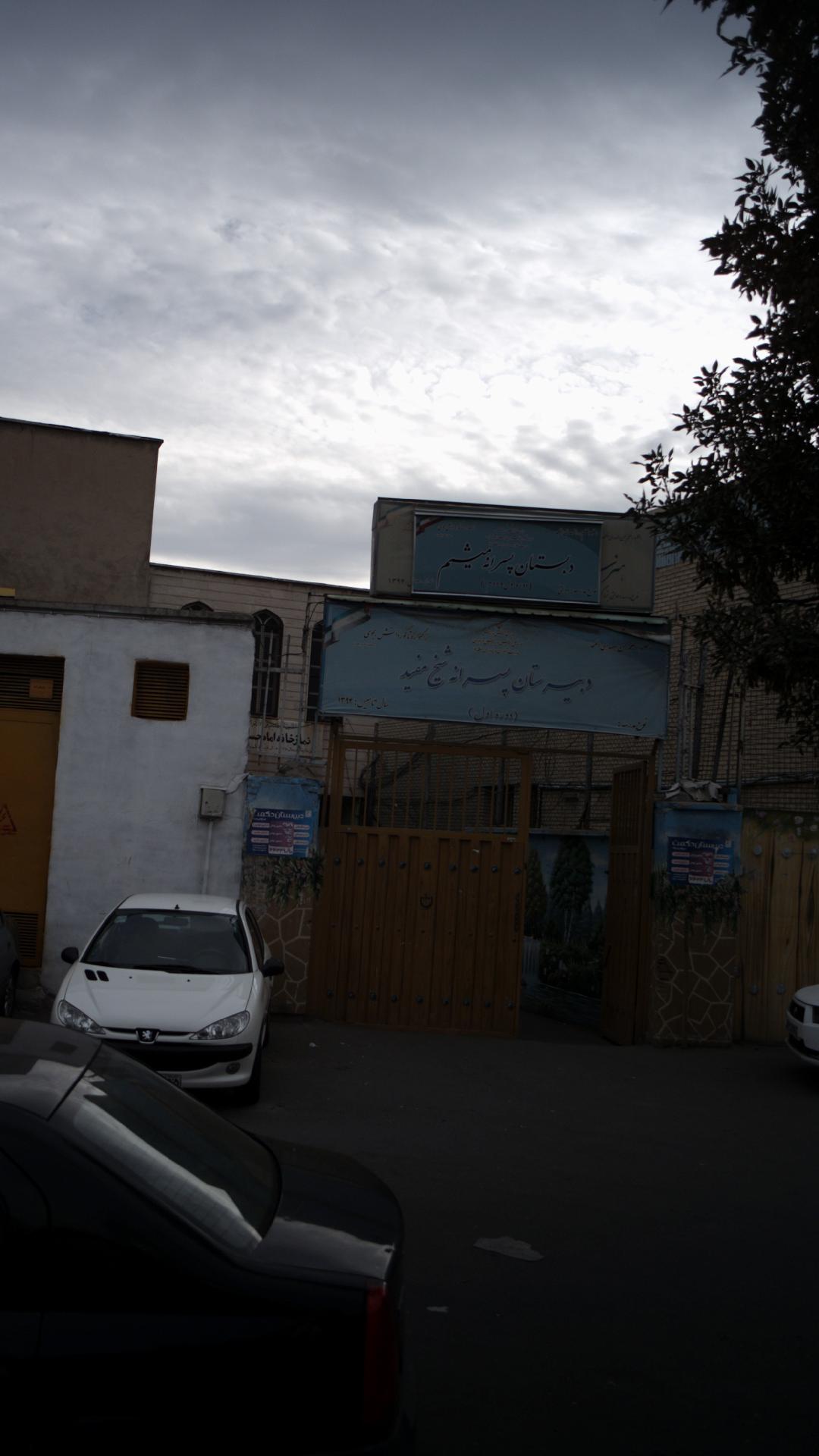 دبیرستان پسرانه شیخ مفید