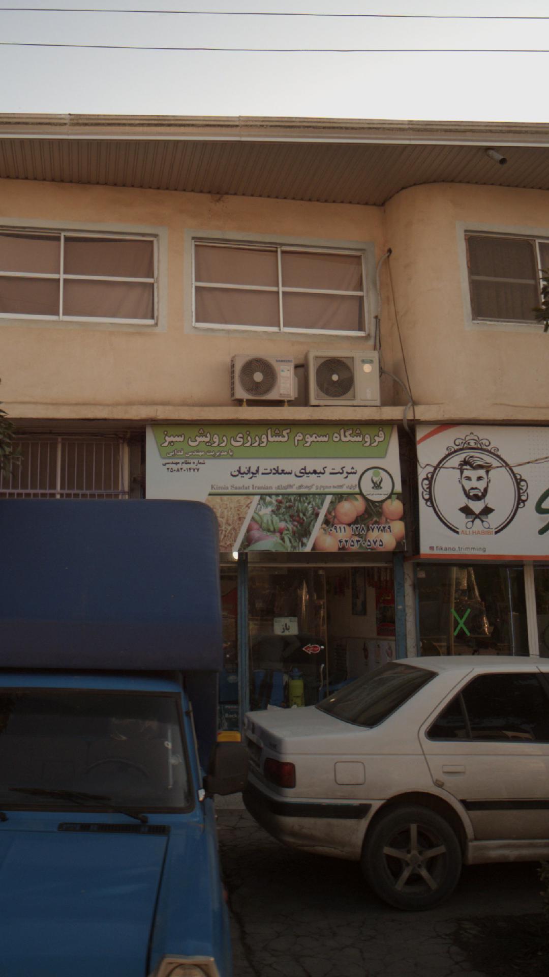 فروشگاه سموم کشاورزی رویش سبز