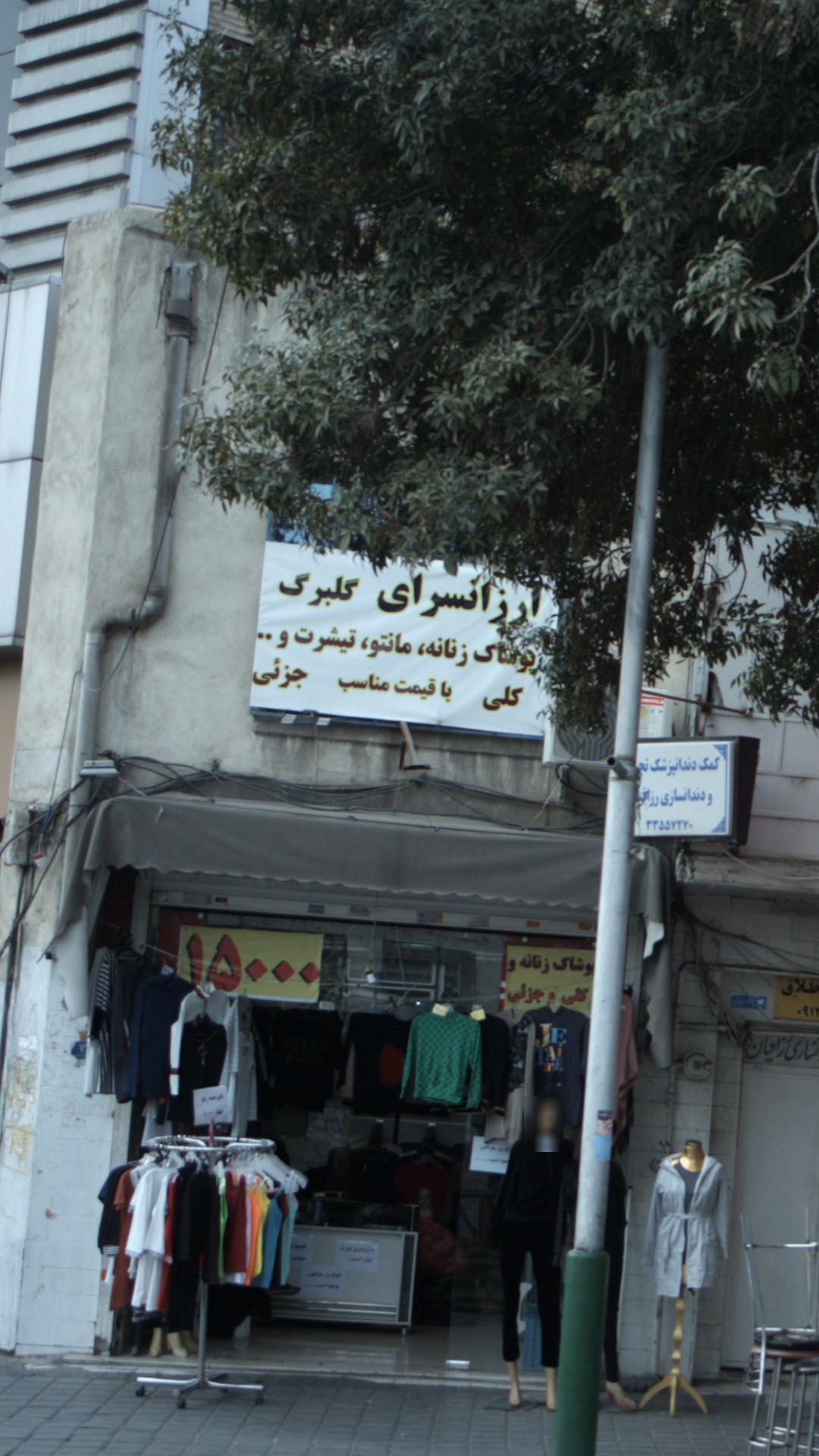ارزانسرای گلبرگ