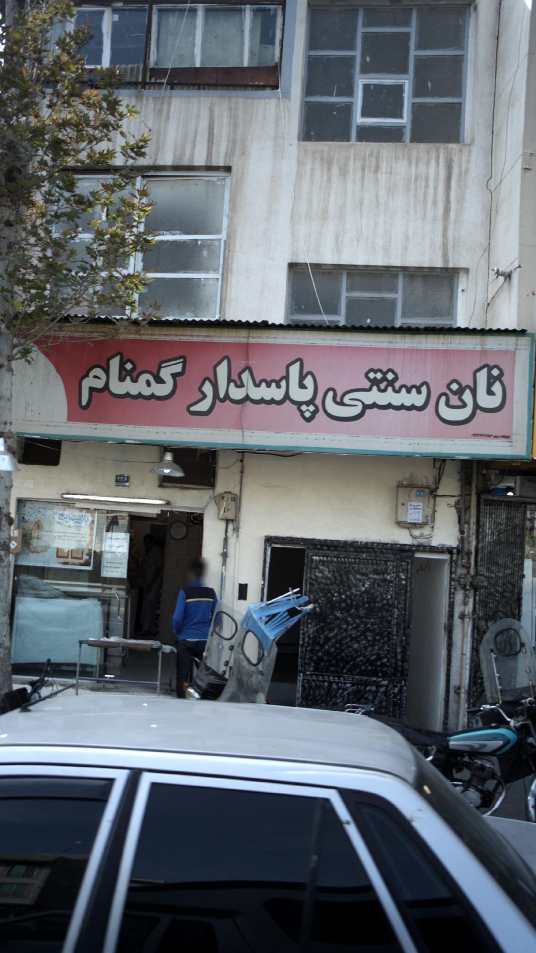 نان سنتی پاسدار گمنام