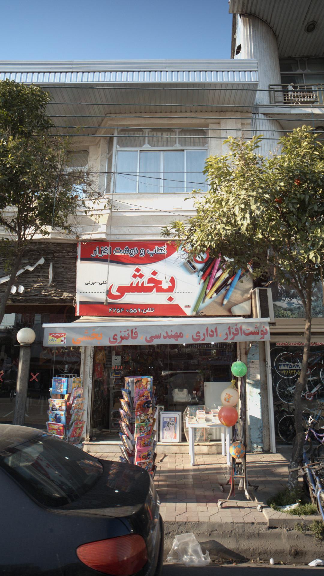 کتاب ونوشت افزار بخشی