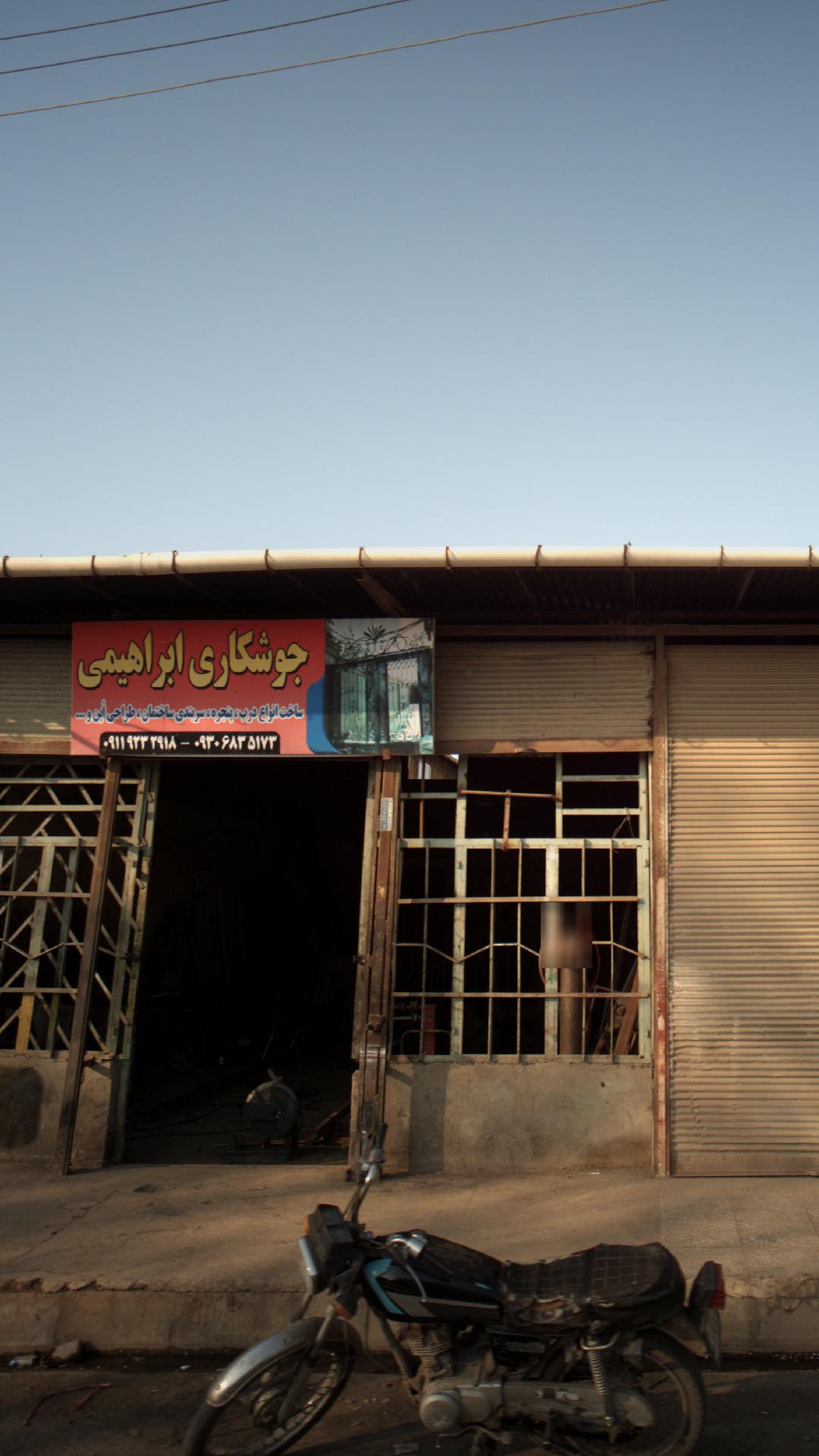 جوشکاری ابراهیمی