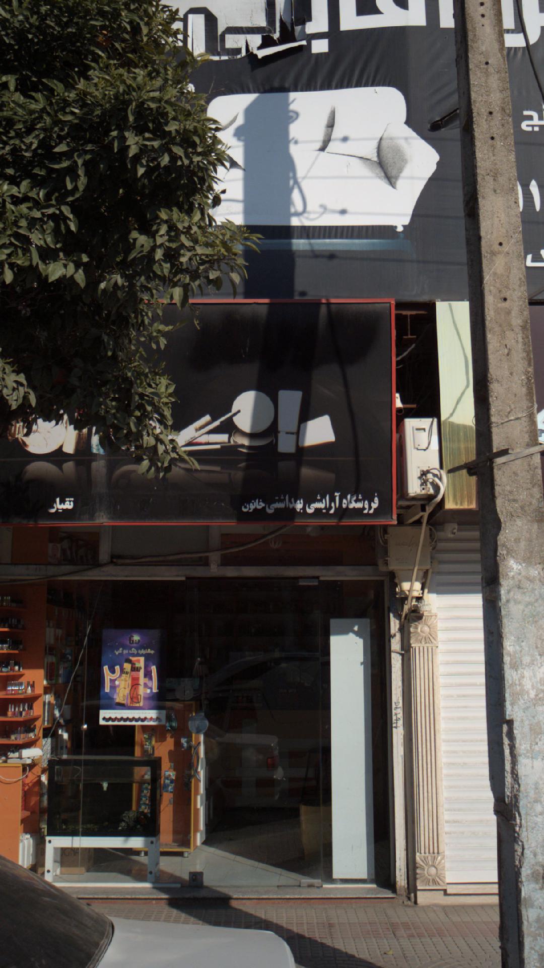 فروشگاه آرایشی بهداشتی خاتون