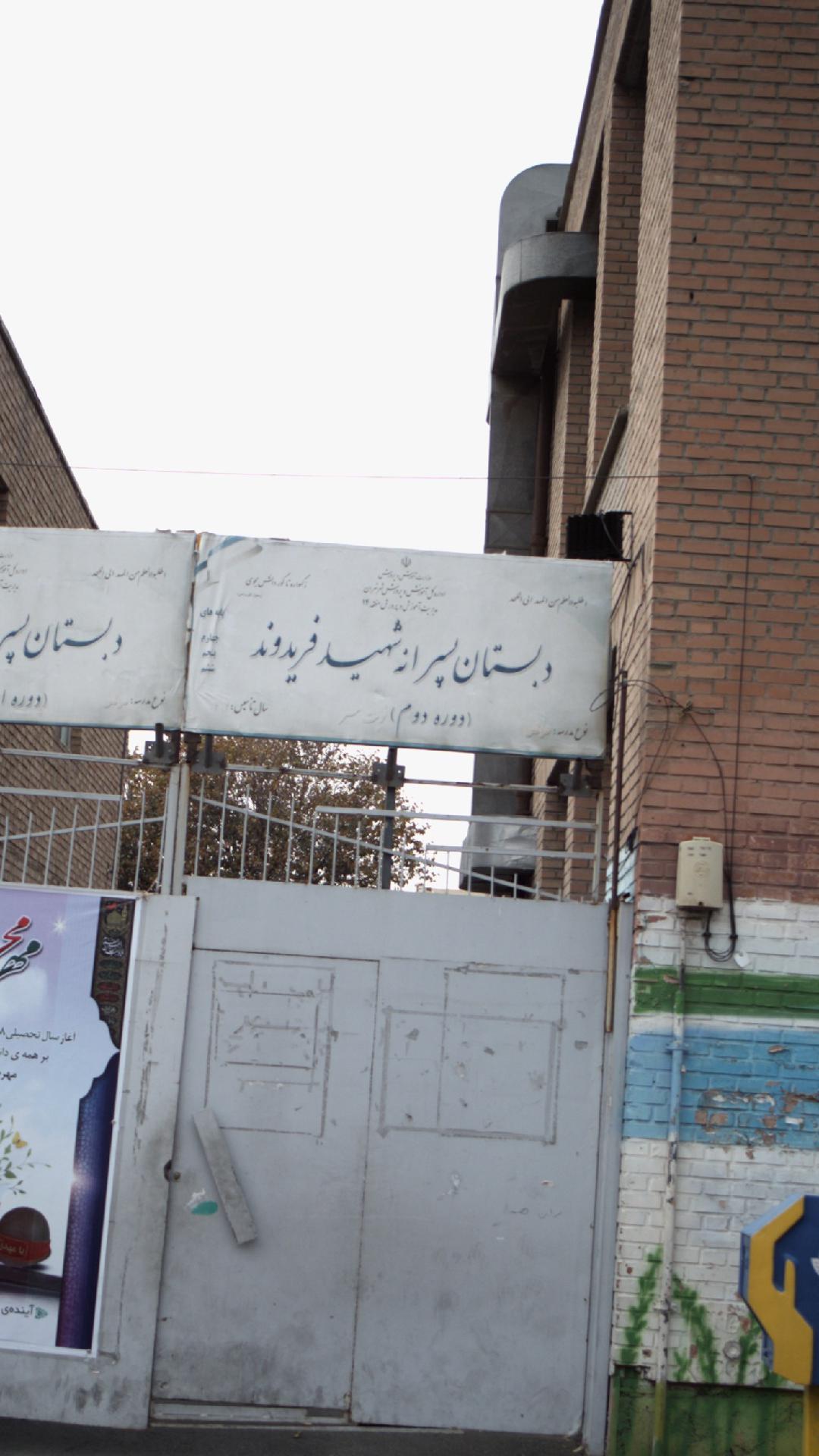 دبستان پسرانه شهید فریدوند