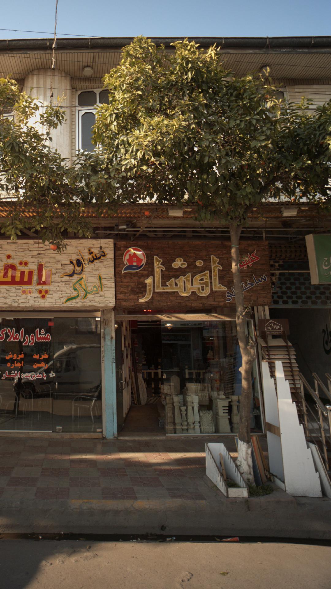 کلینیک ساختمانی افشار