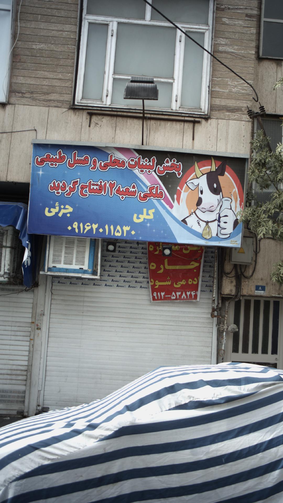 پخش لبنیات محلی و عسل طبیعی