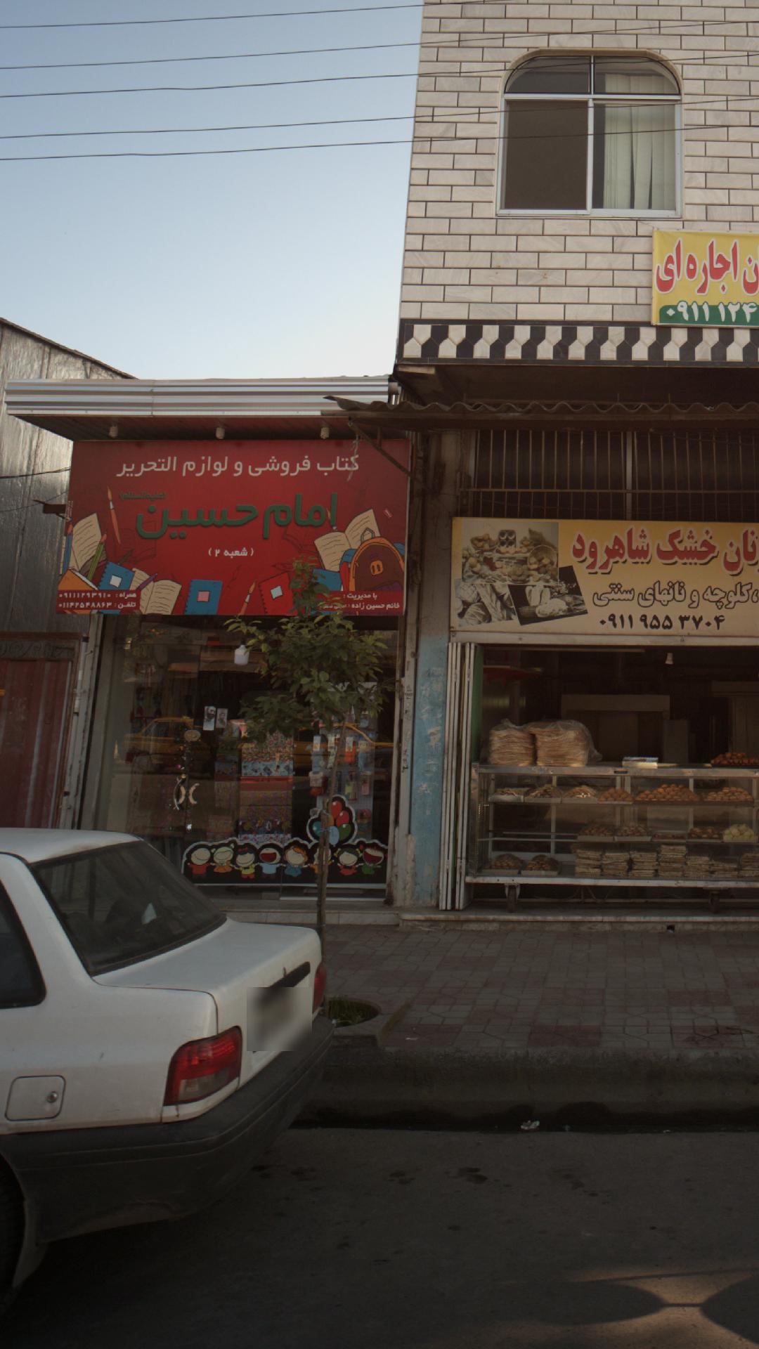 کتاب فروشی و لوازم تحریر امام حسین