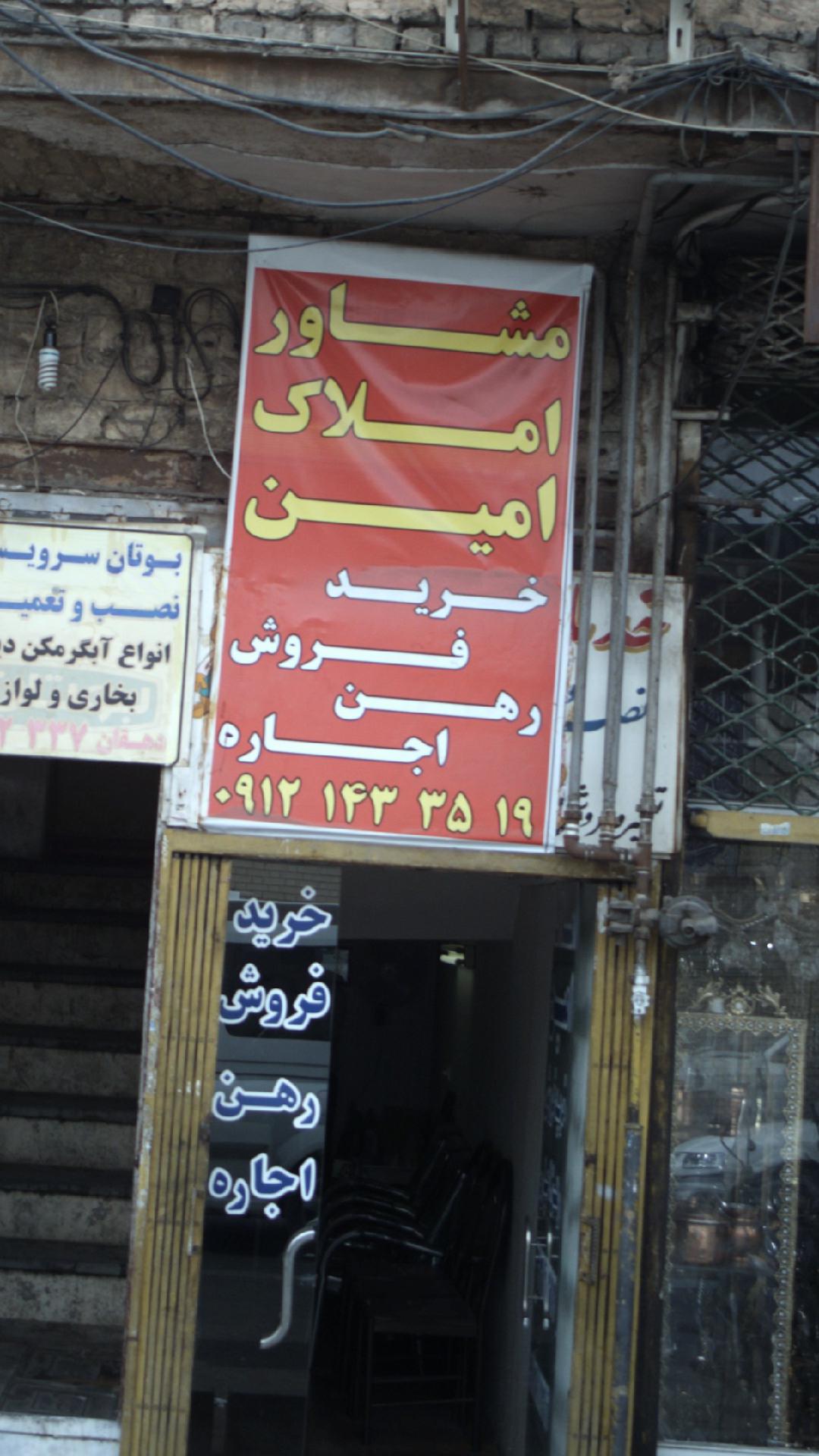 املاک امین