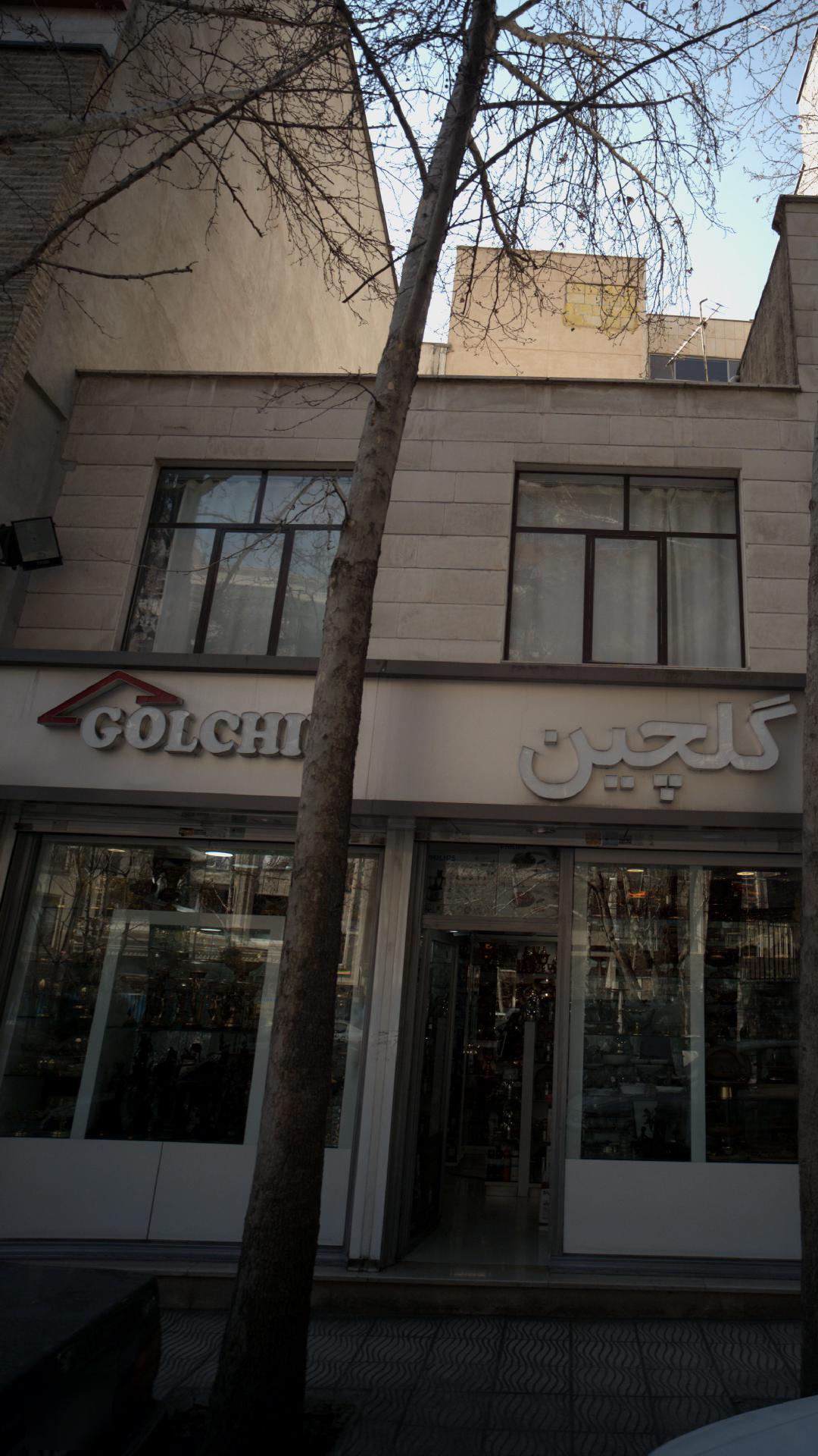 فروشگاه لوازم خانگی گلچین