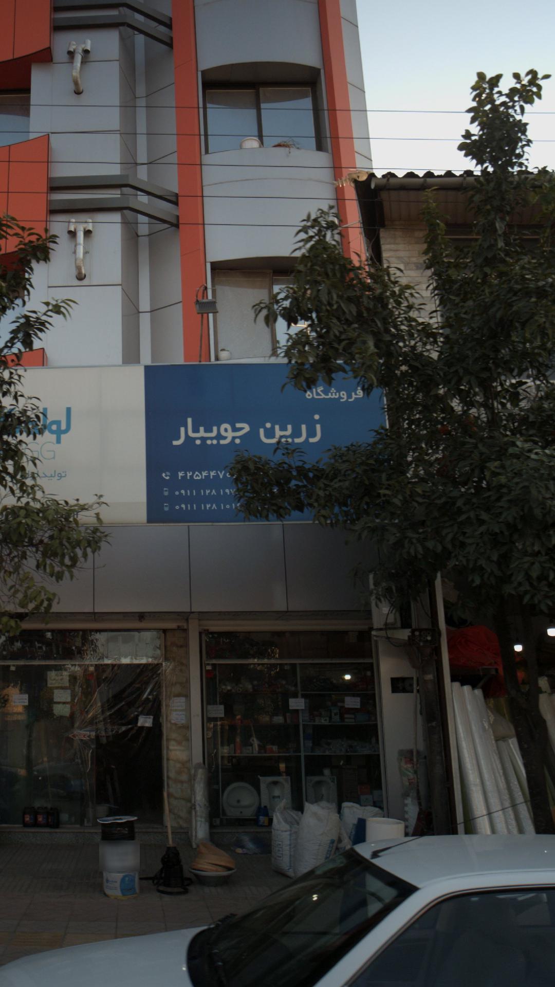 فروشگاه زرین جویبار