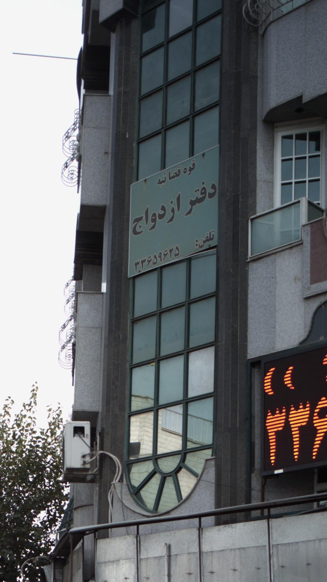 دفتر ازدواج