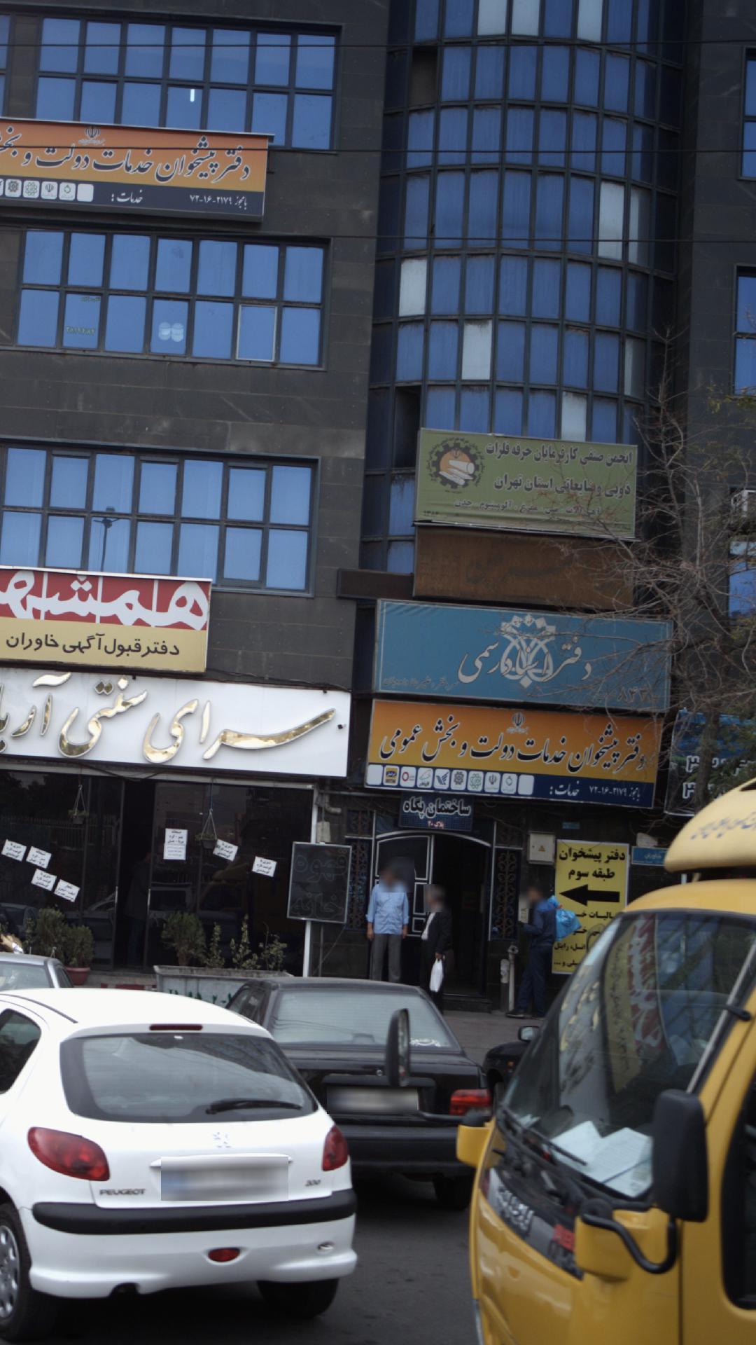 دفتر اسناد رسمی ۸۴۳ تهران