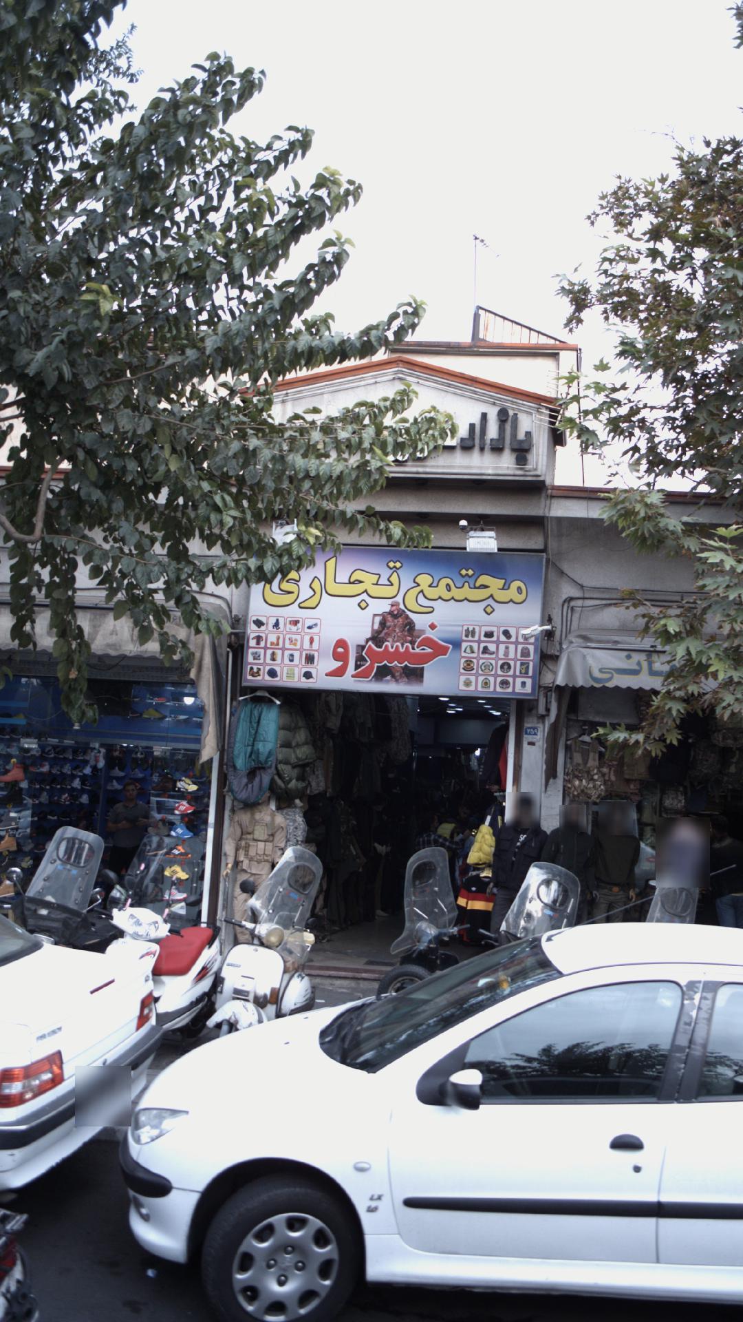 مجتمع تجاری خسرو