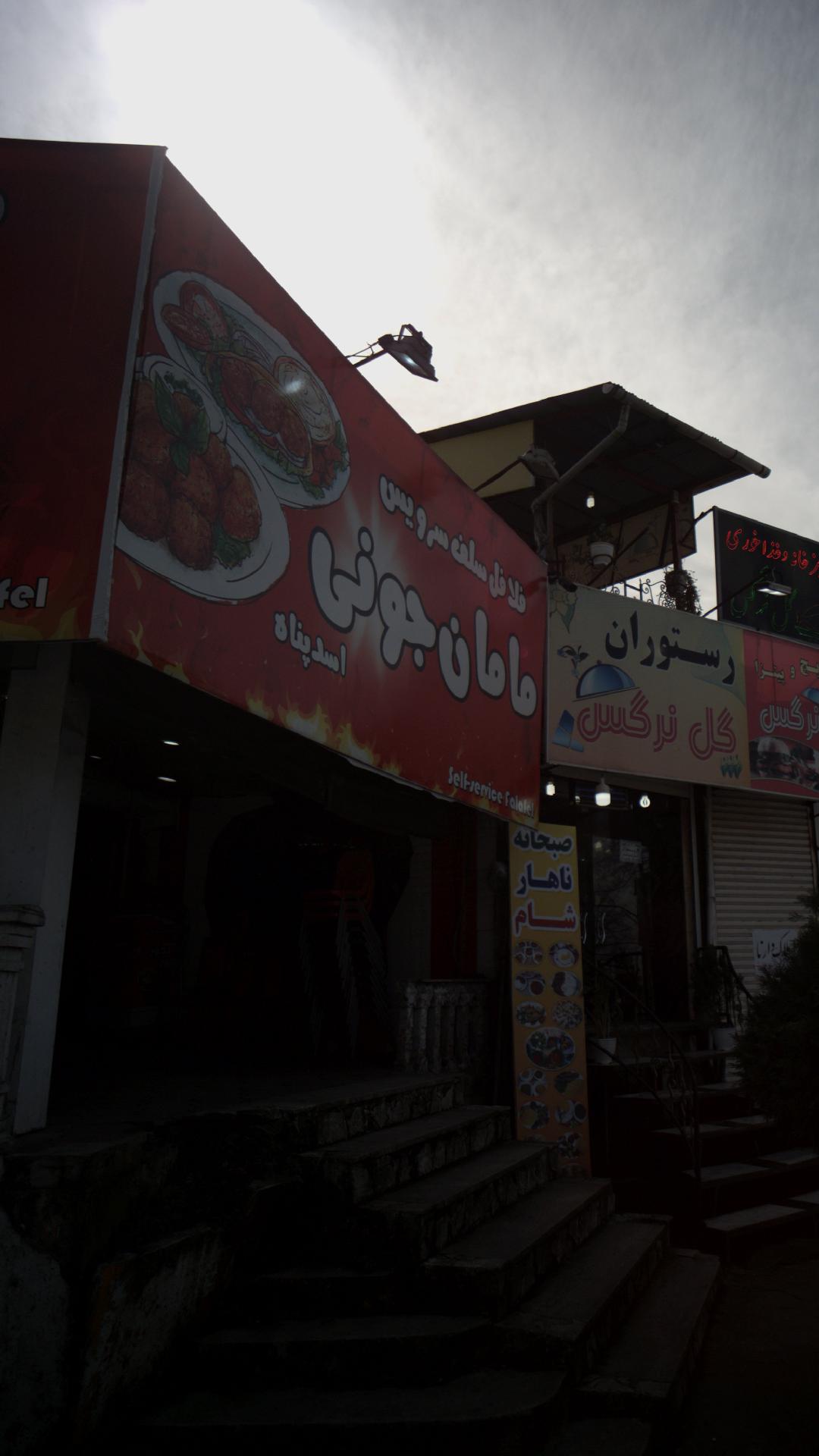 فلافل سلف سرویس مامان جونی