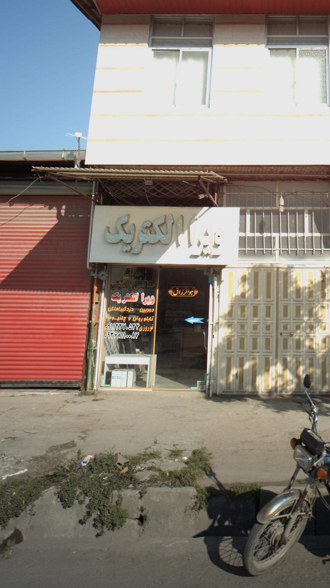 ویرا الکتریک خدمات حفاظتی و امنیتی