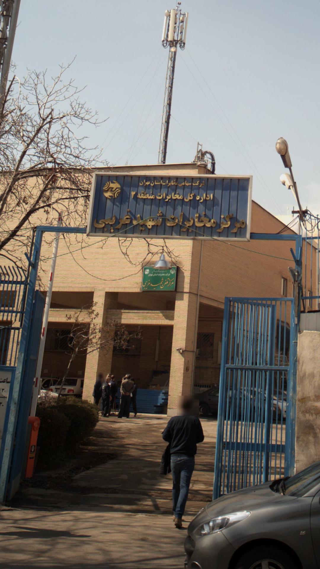 مرکز تلفن شهید غربی