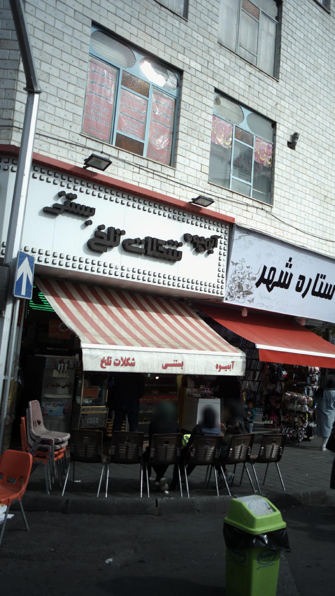 آمیوه، بستنی و شکلات تلخ