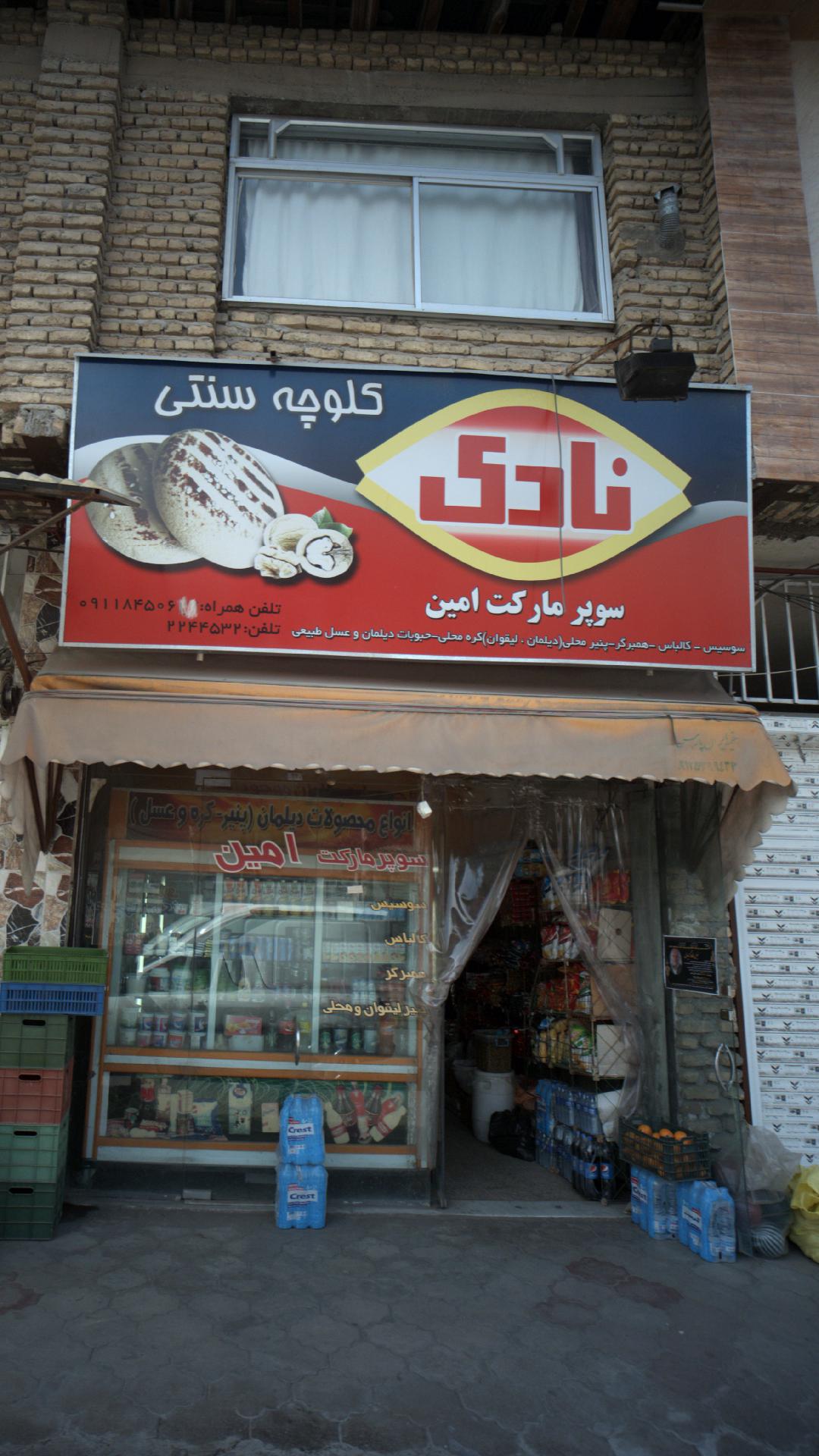 سوپرمارکت امین