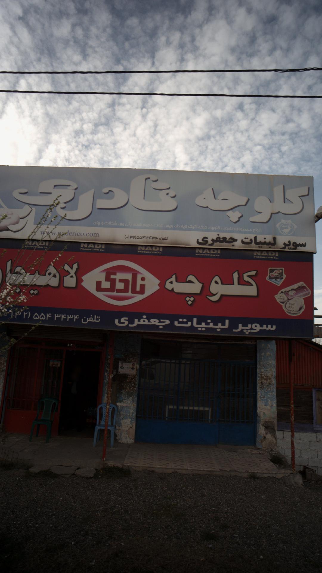 سوپر لبنیات جعفری