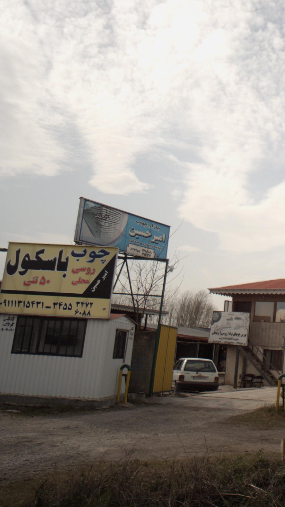 بازار چوب امیر حسین