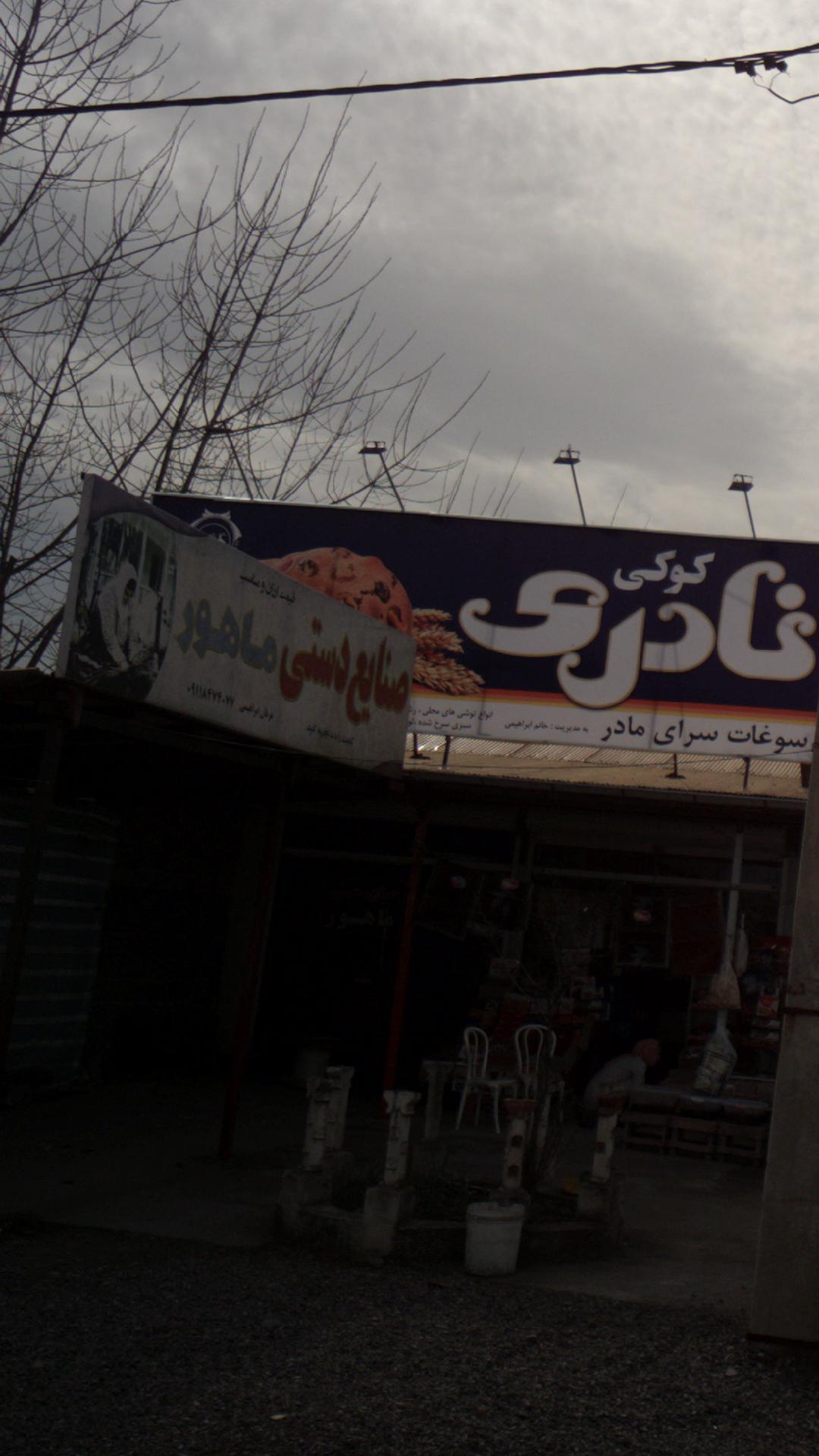 صنایع دستی ماهور