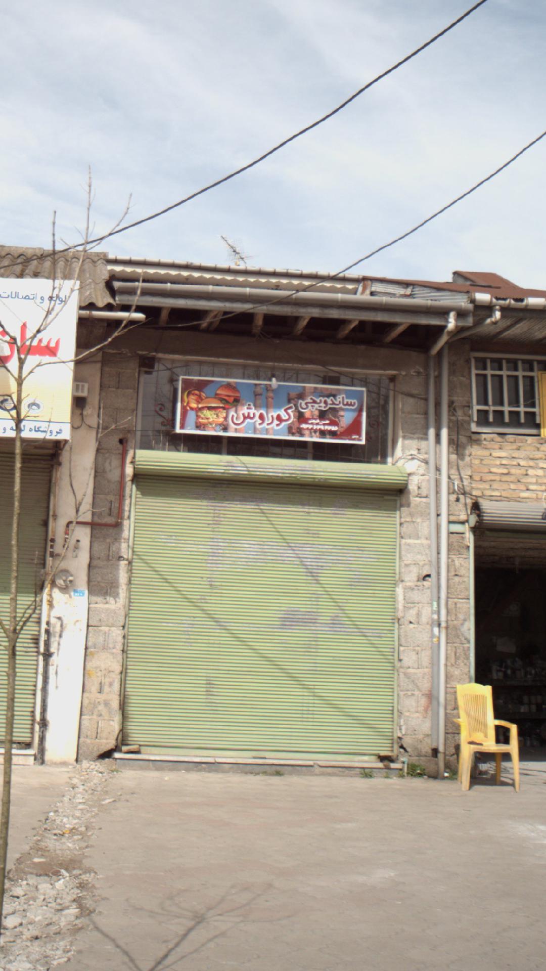 ساندویچ کوروش
