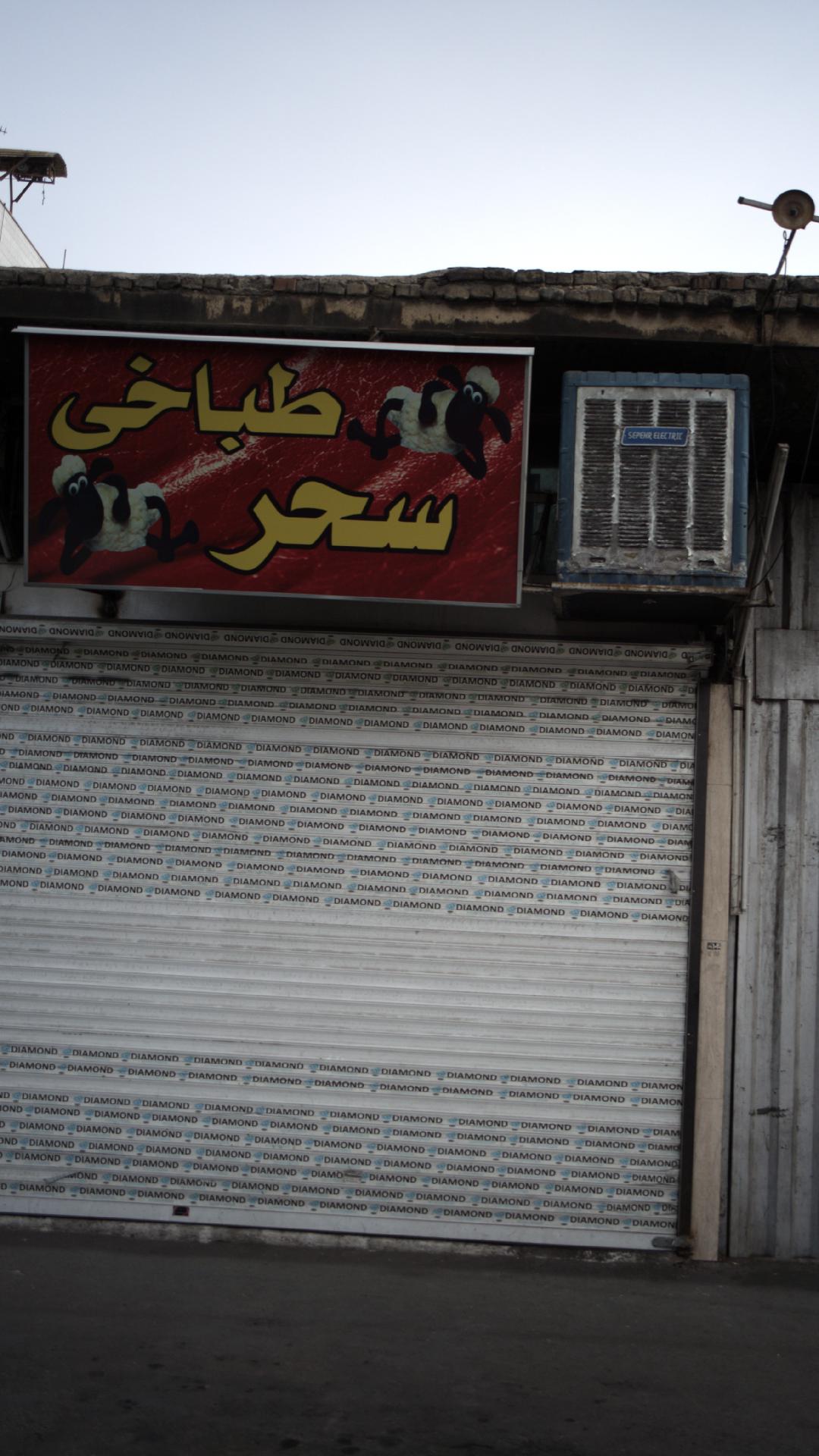 طباخی سحر