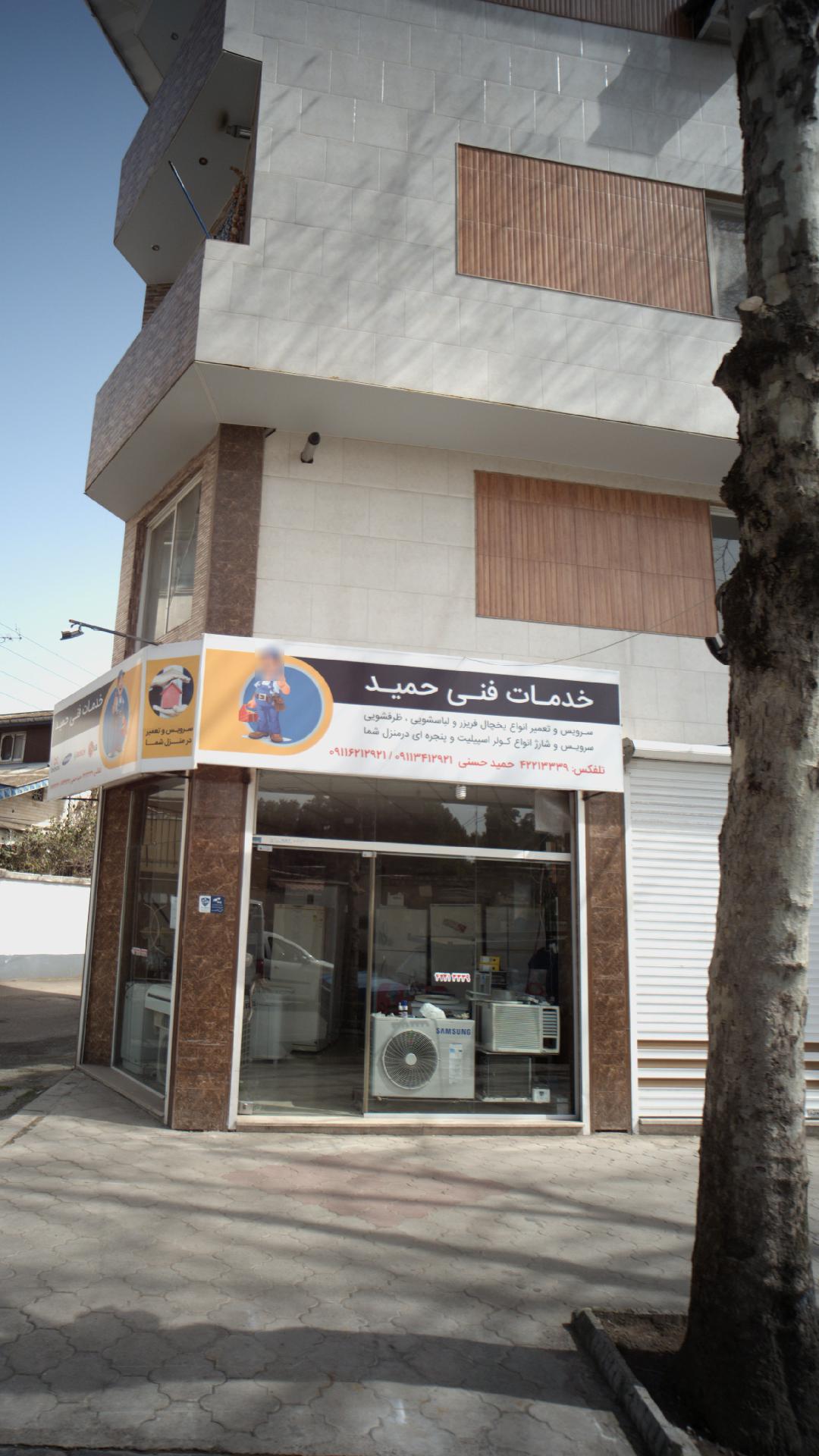 خدمات فنی حمید