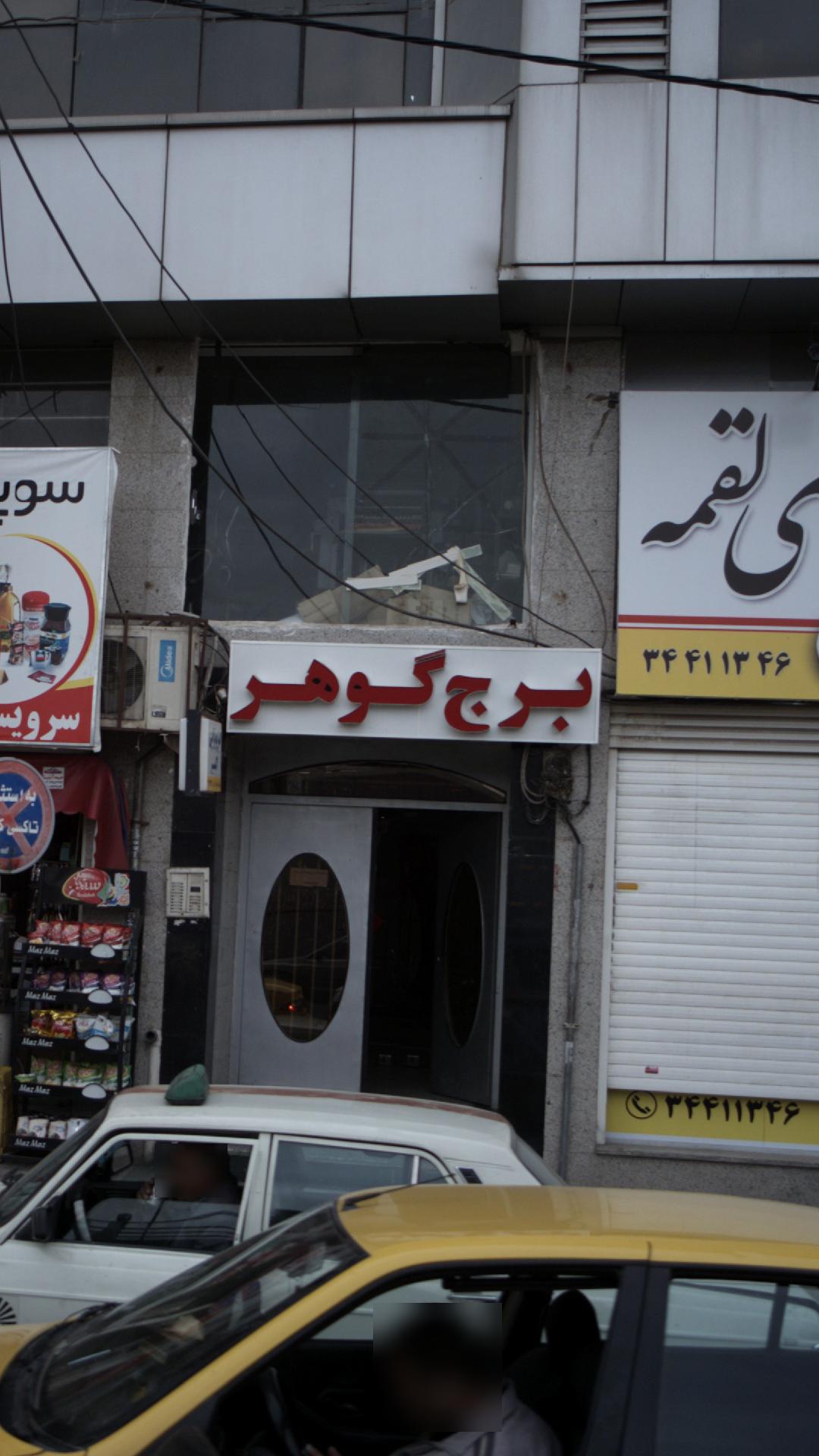 برج گوهر