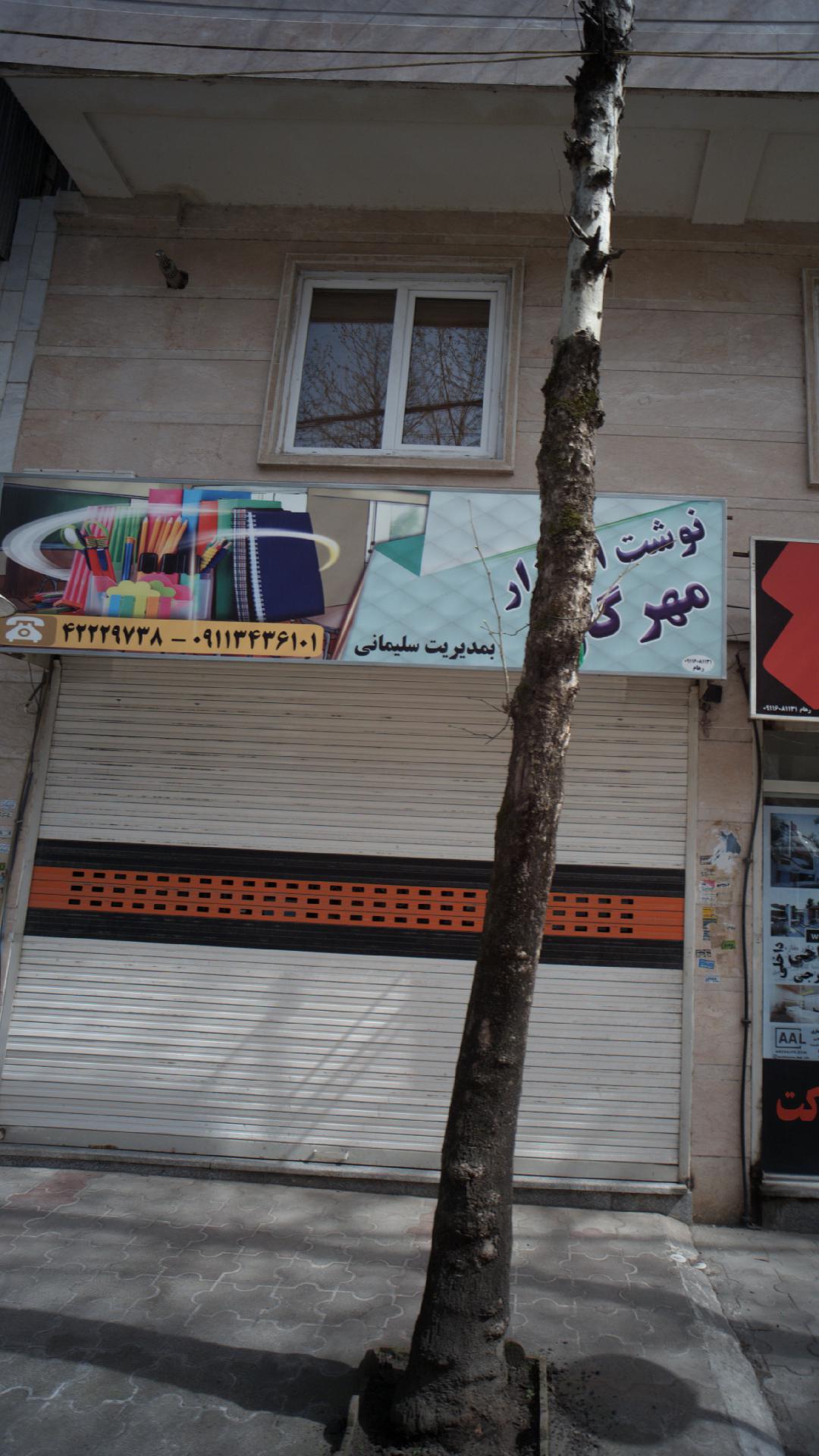 نوشت افزار مهرگان