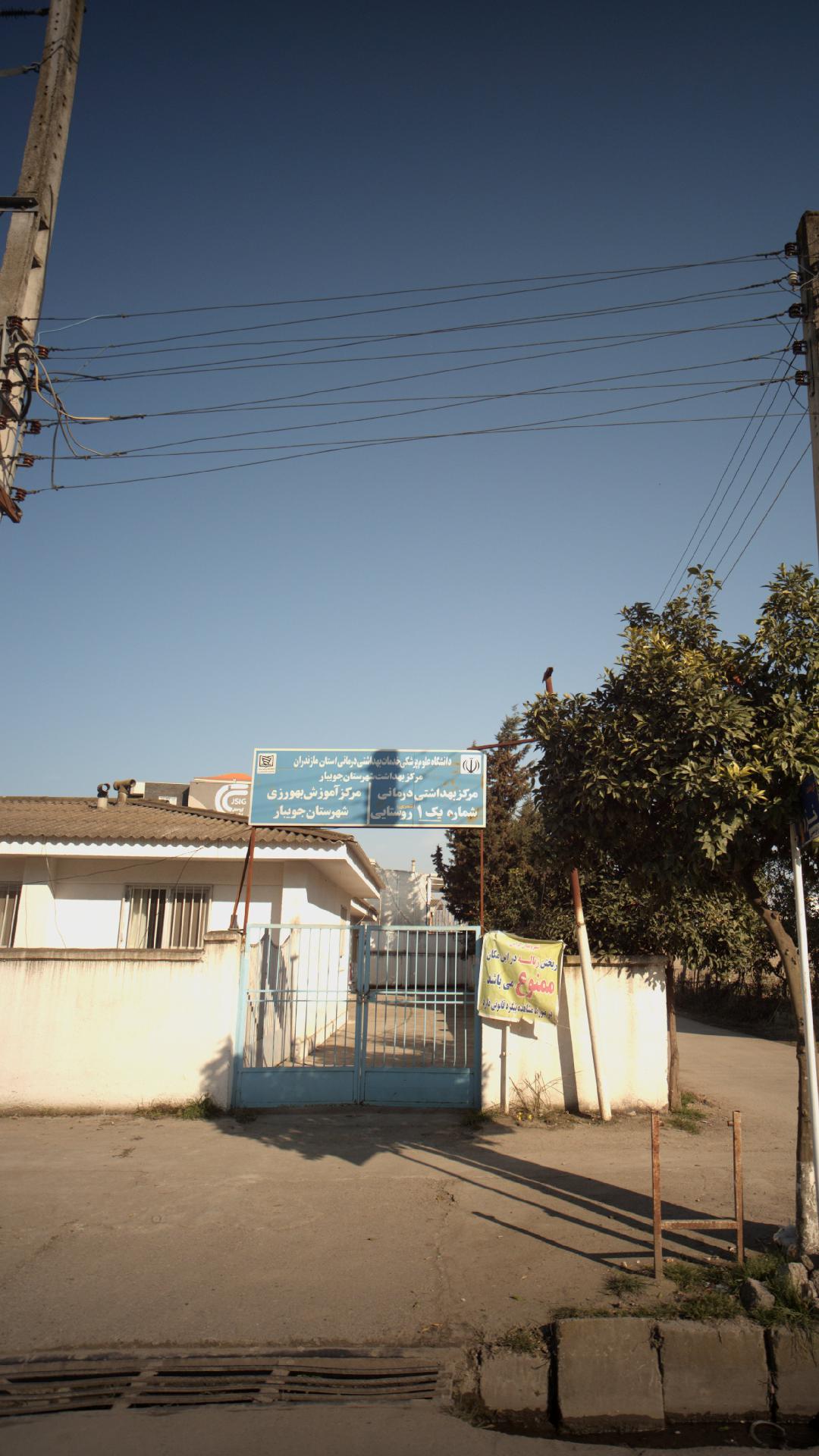 مرکز بهداشت شهرستان جویبار