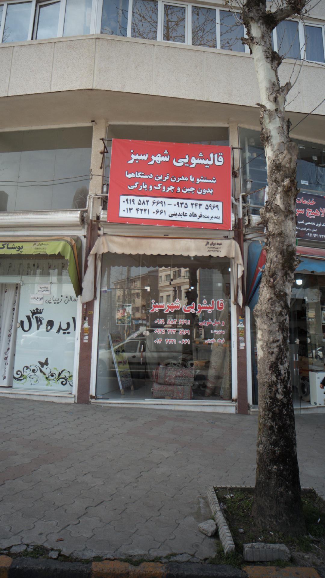 قالیشویی شهرسبز