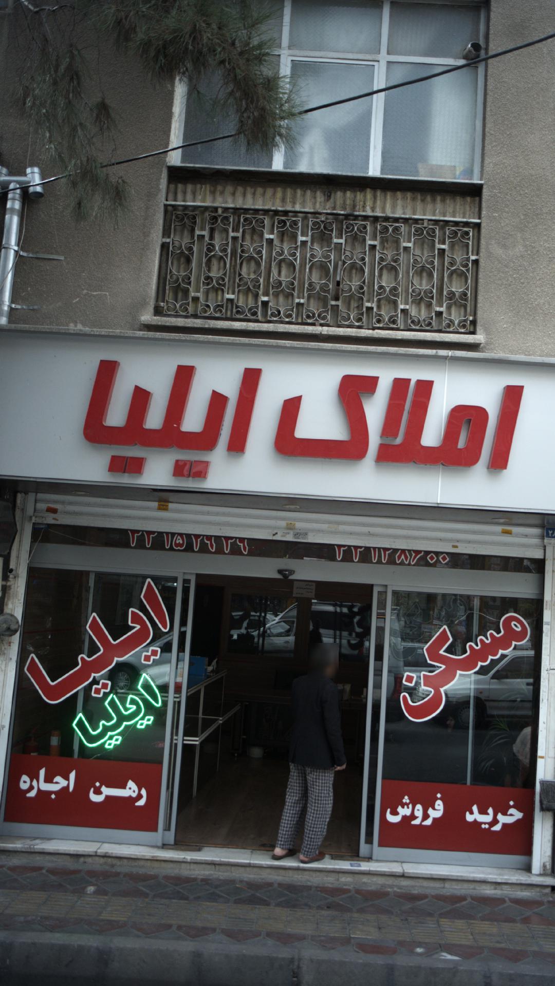 املاک ایلیا