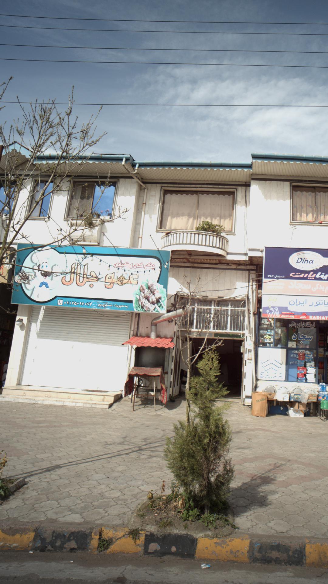 جگرکی و کبابی عمو جلال