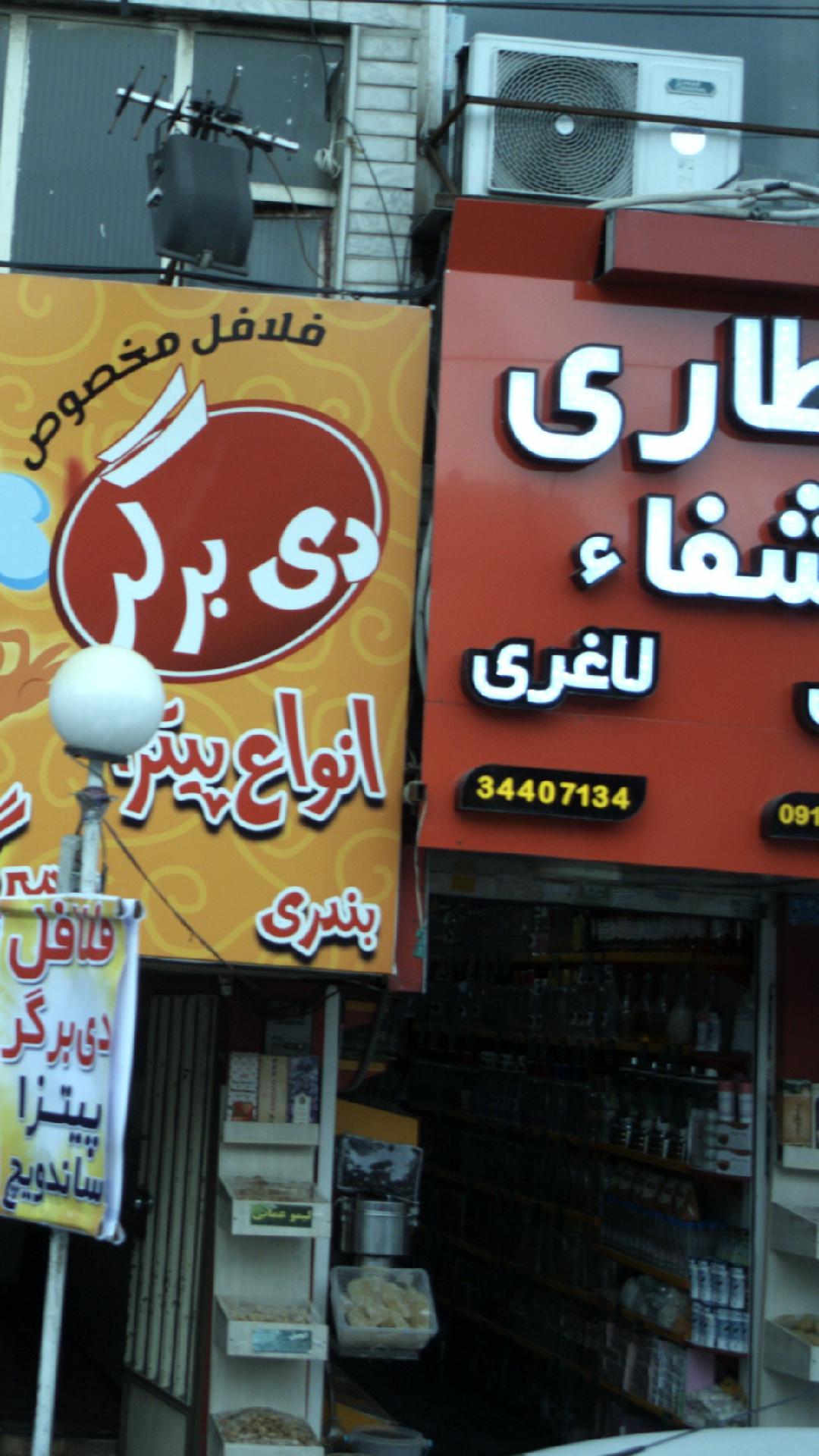 عطاری شفاء
