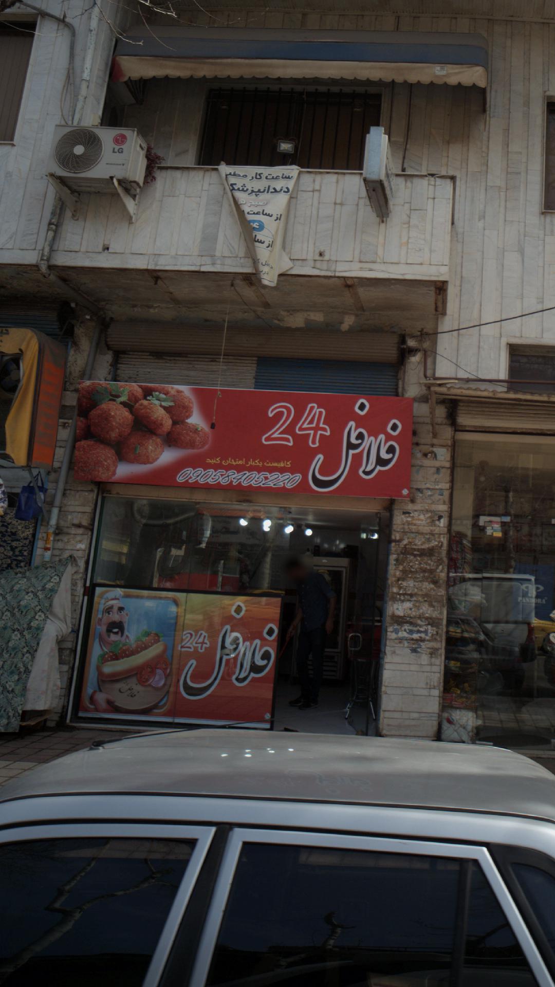 فلافل 24