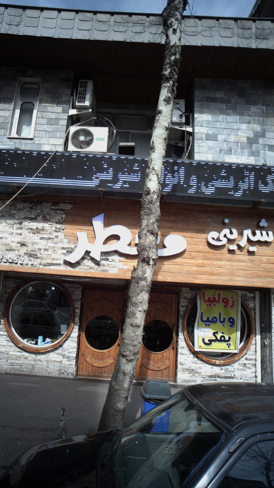 شیرینی معطر
