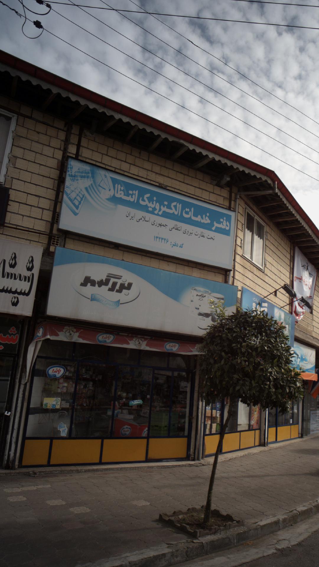 دفتر خدمات الکترونیک انتظامی
