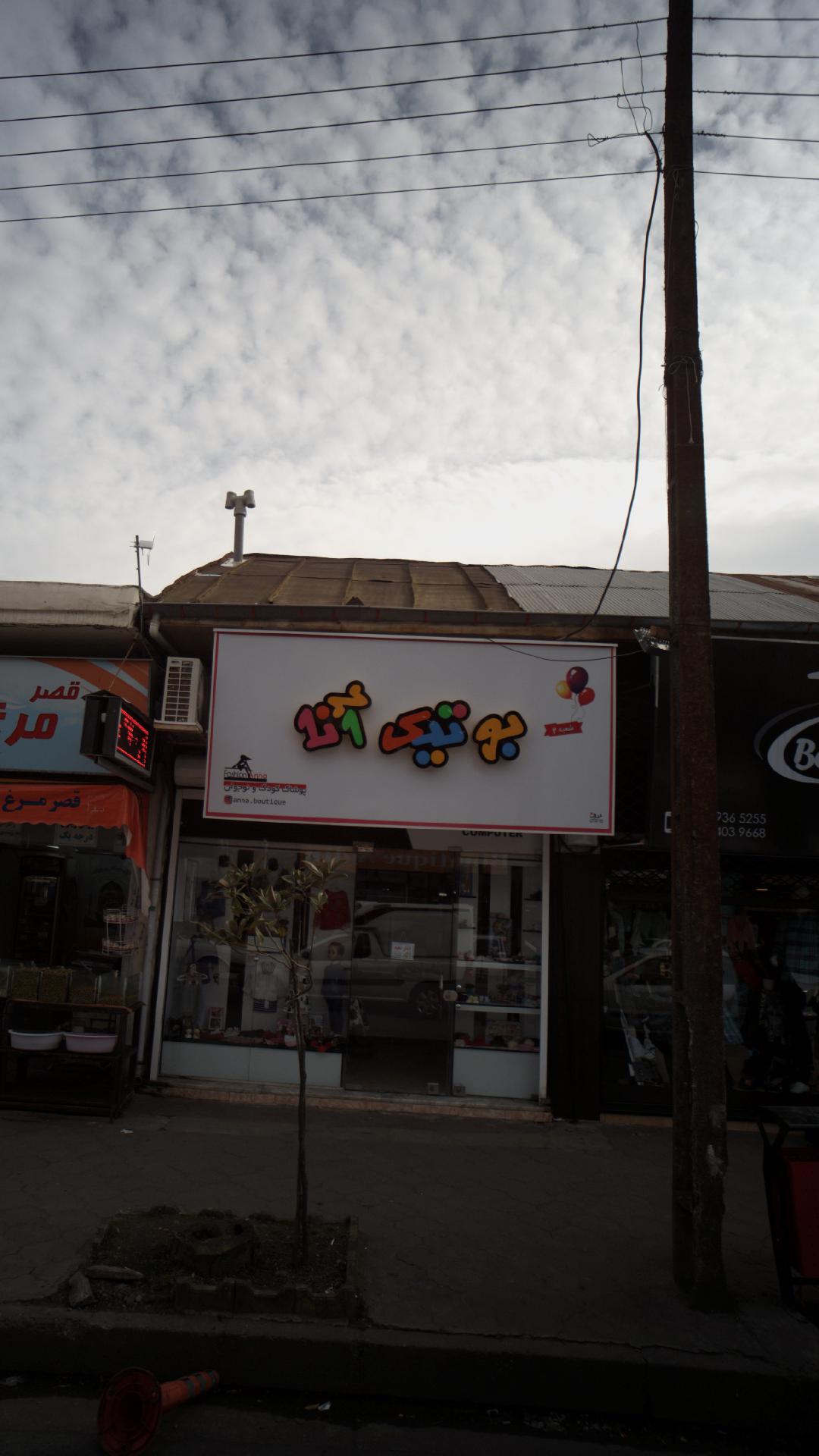 بوتیک آنا