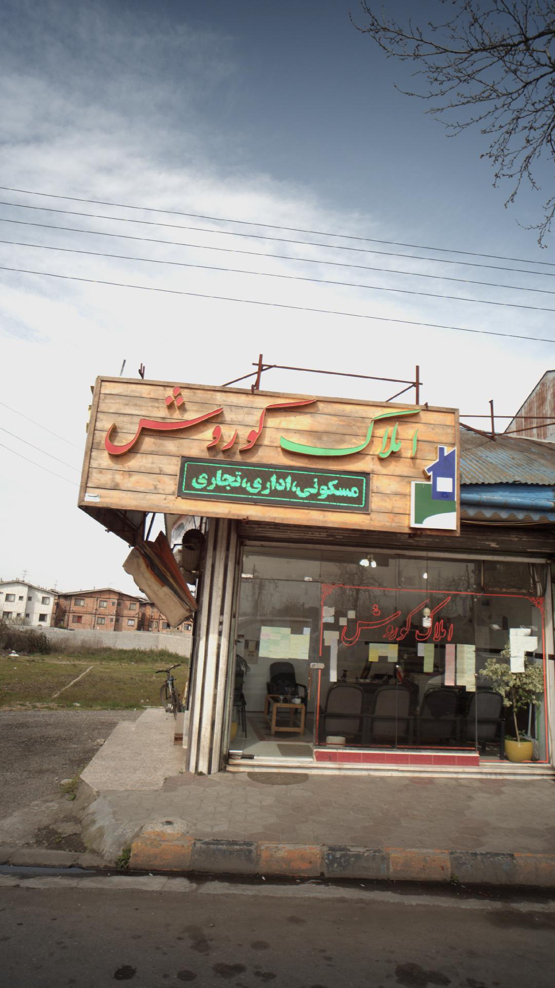 املاک کوروش