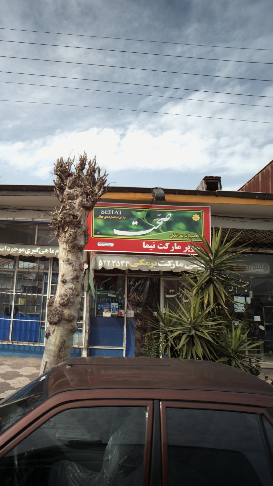 سوپرمارکت نیما
