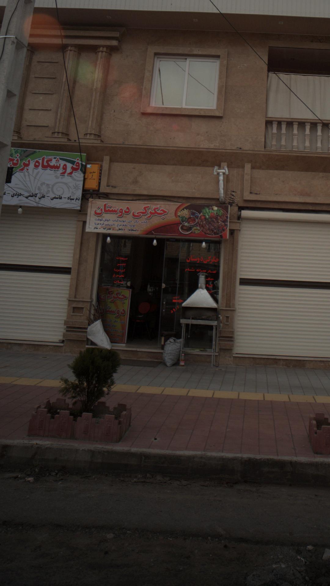 جگرکی دوستان