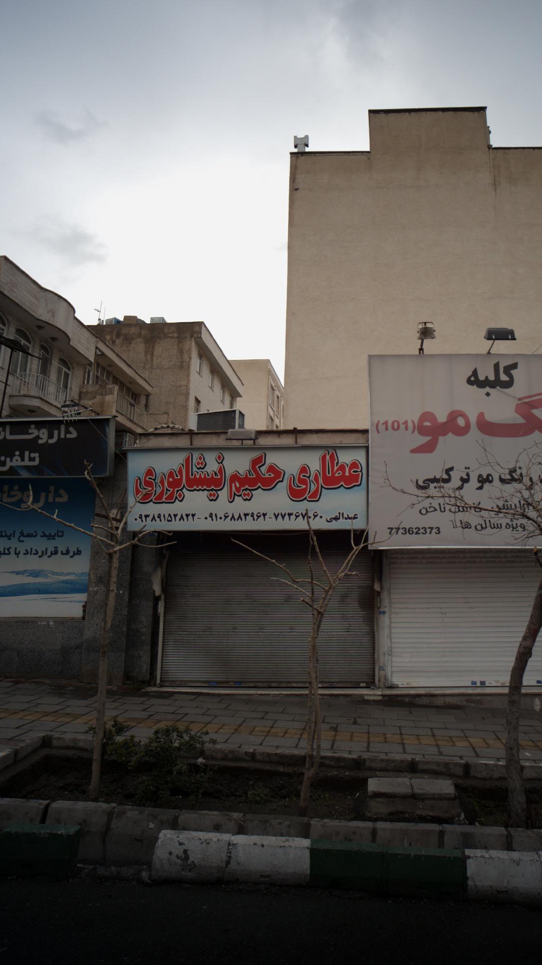 عطاری حکیم نیشابوری