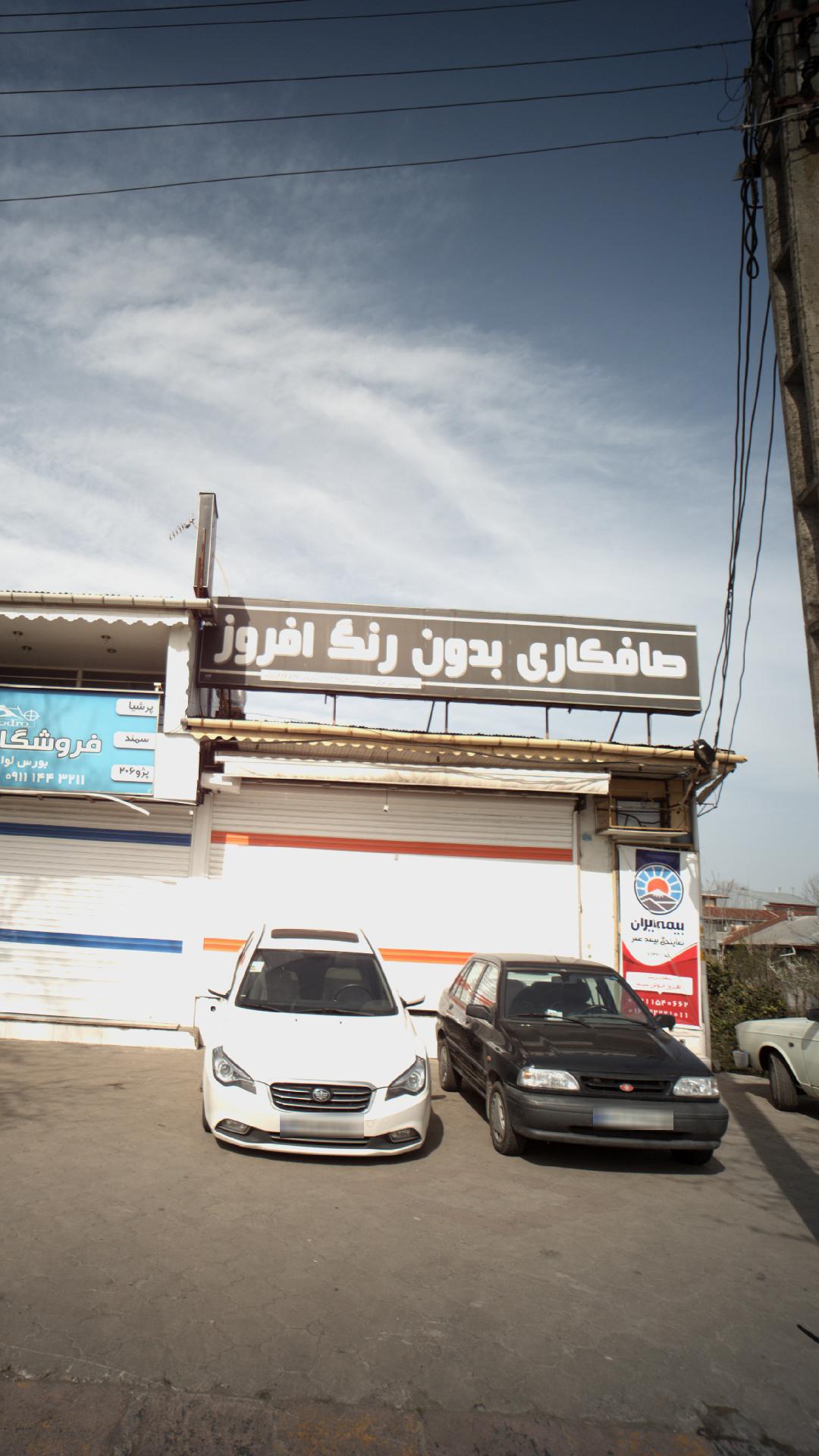 صافکاری بدون رنگ افروز