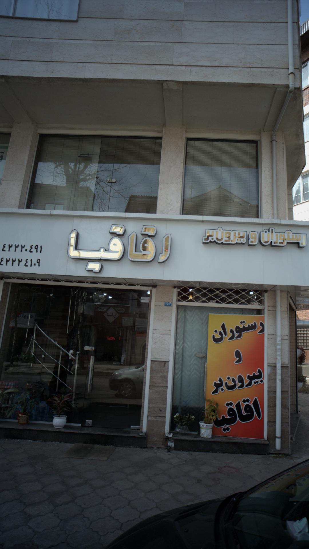 رستوران و بیرون بر اقاقیا